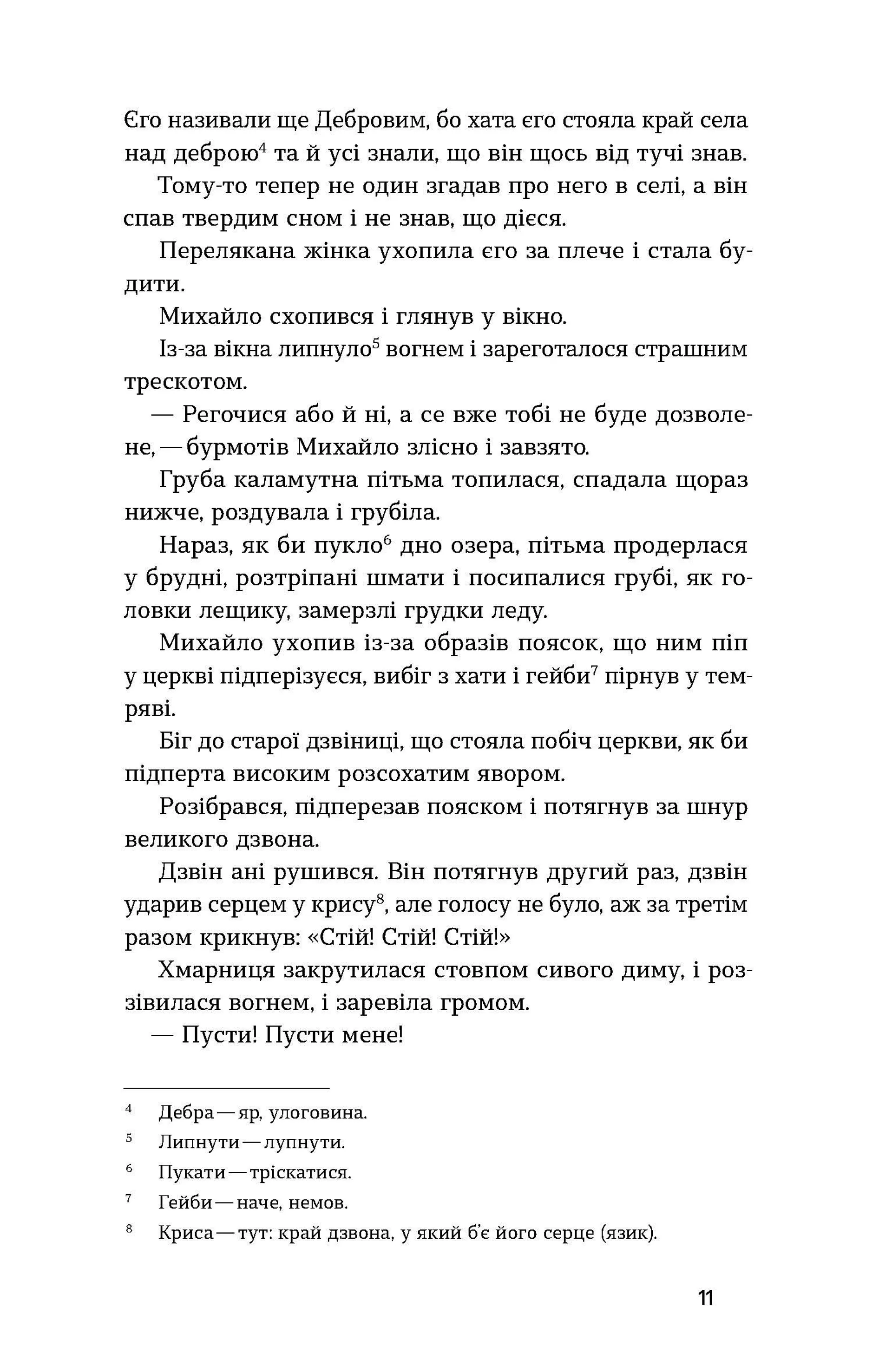 Хмарниця. Оповідання