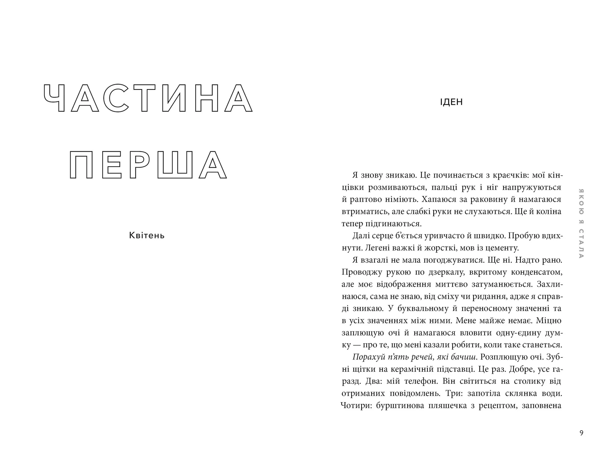 Якою я стала