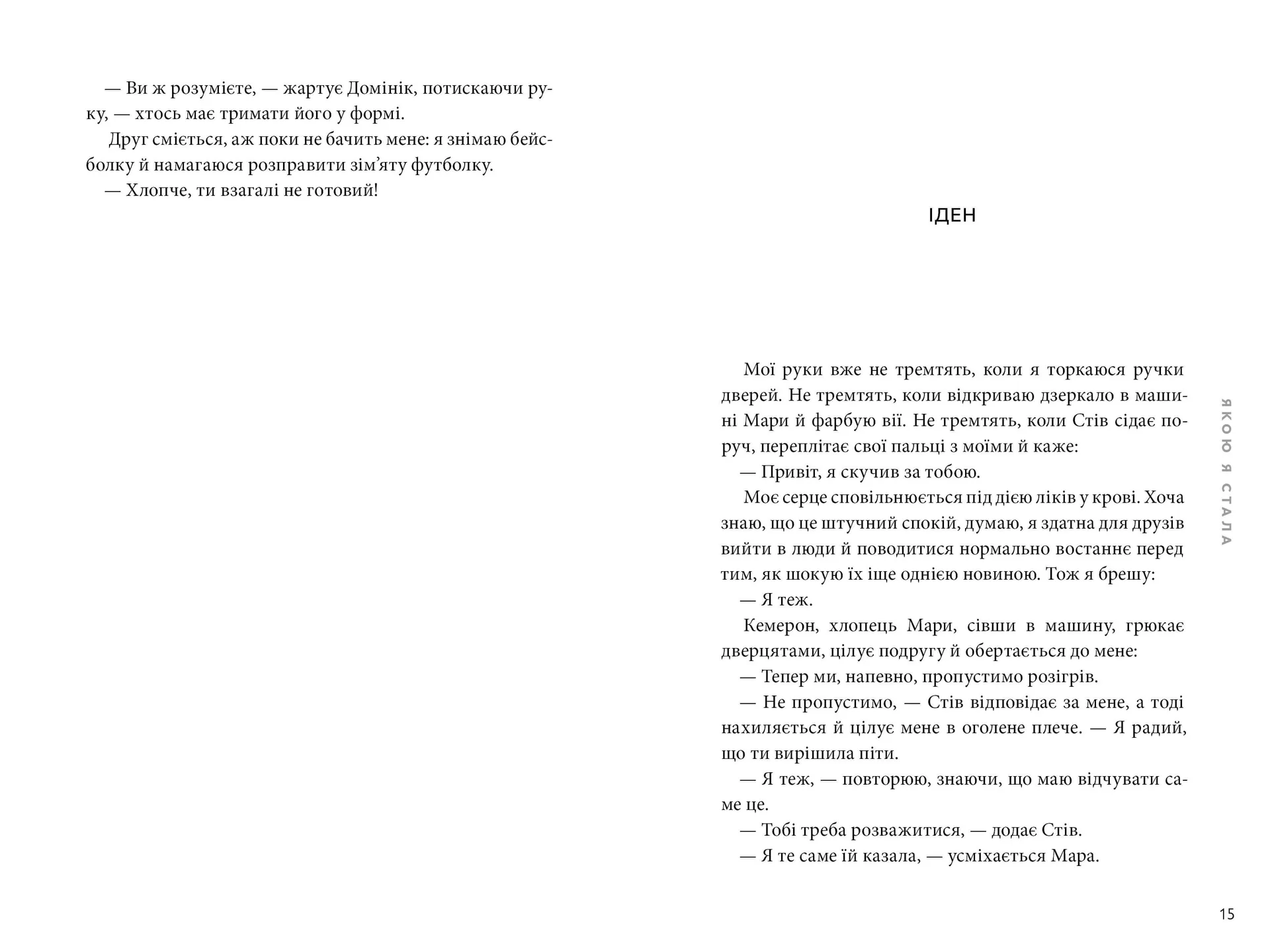 Якою я стала