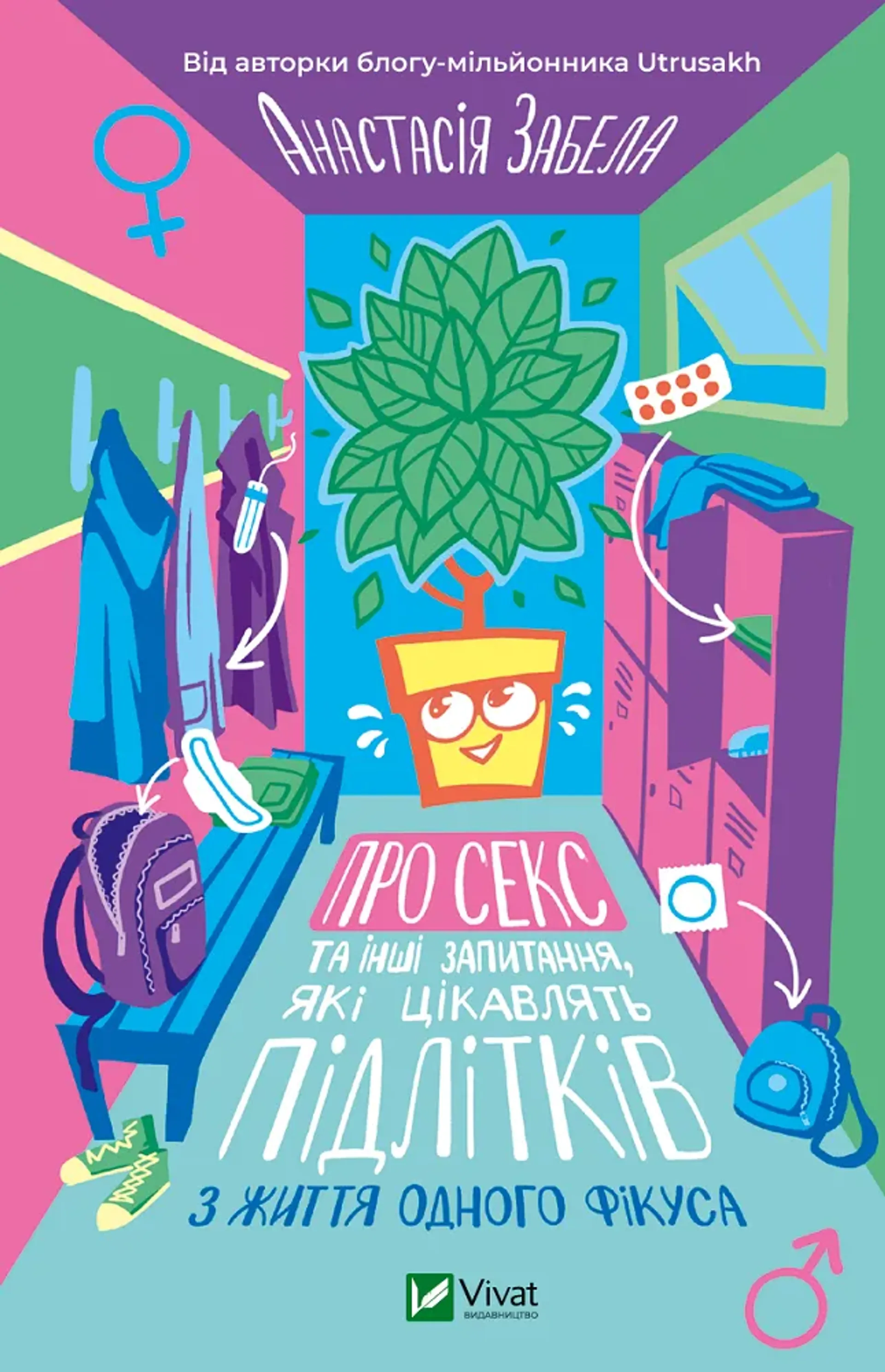 Про секс та інші запитання, які цікавлять підлітків