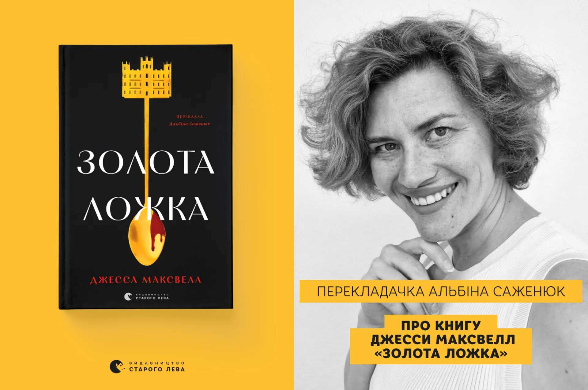 Перекладачка Альбіна Саженюк про книгу «Золота ложка»