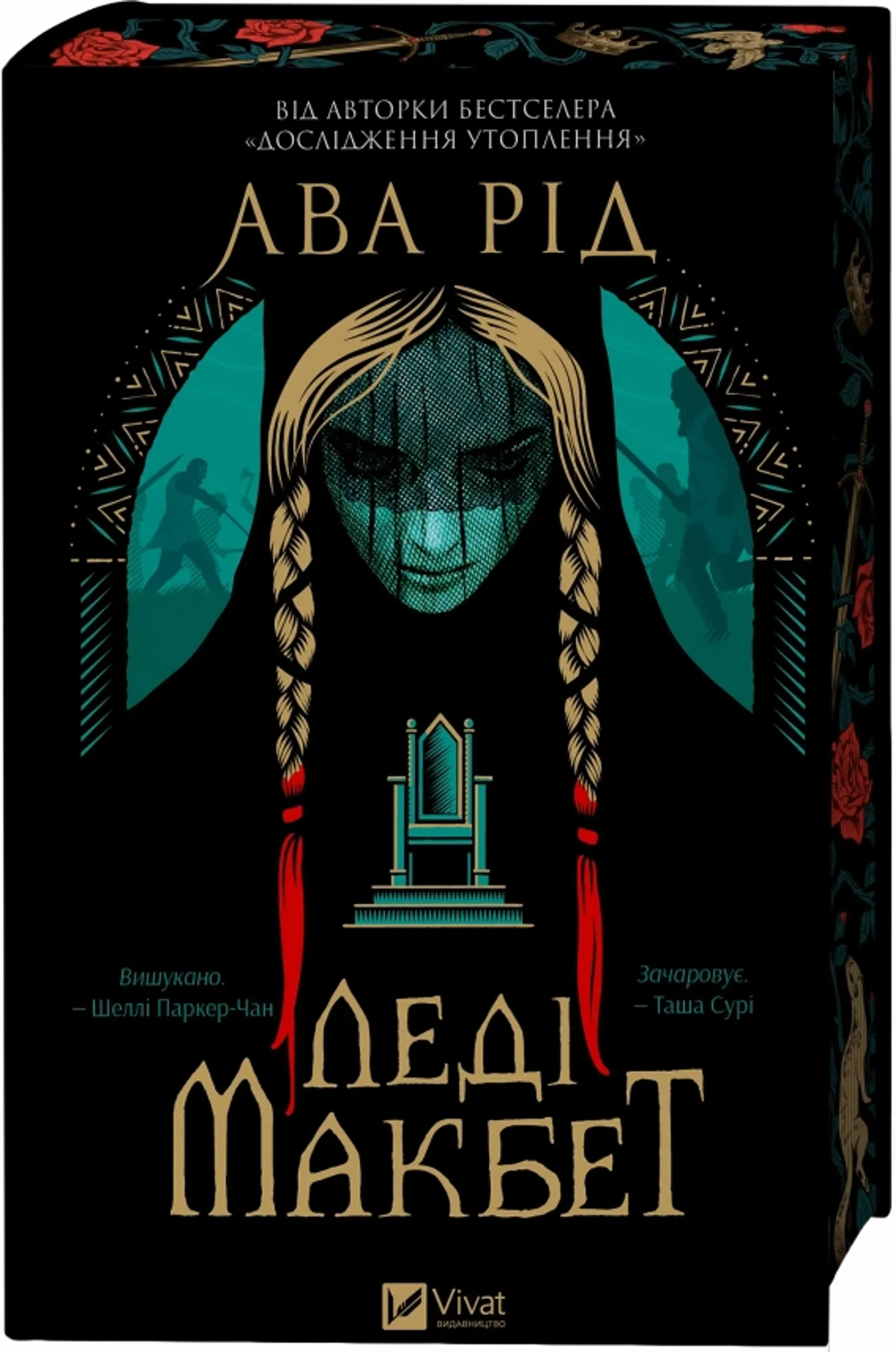 Леді Макбет