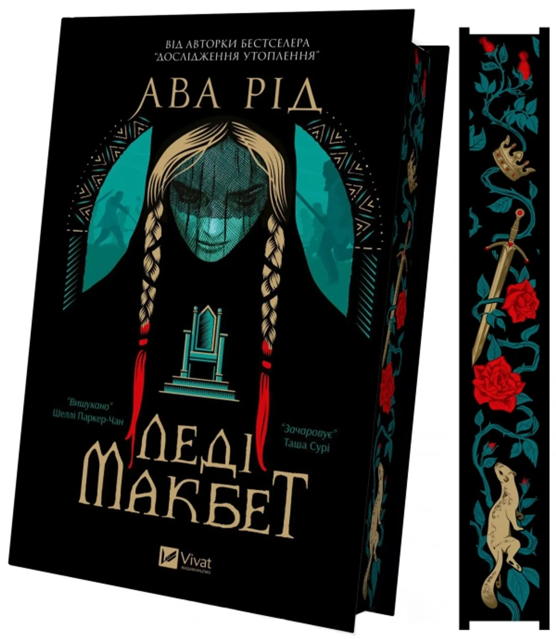 Леді Макбет