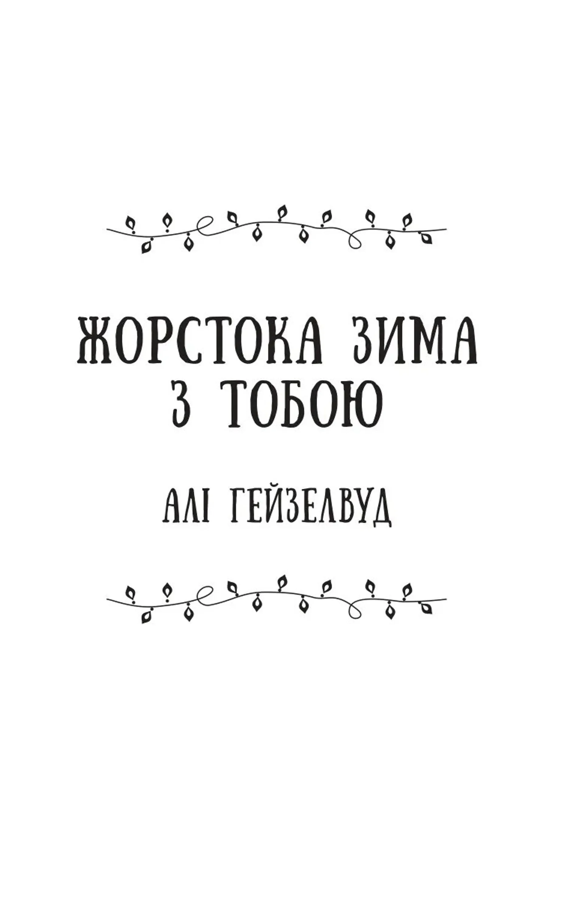 Колекція омели