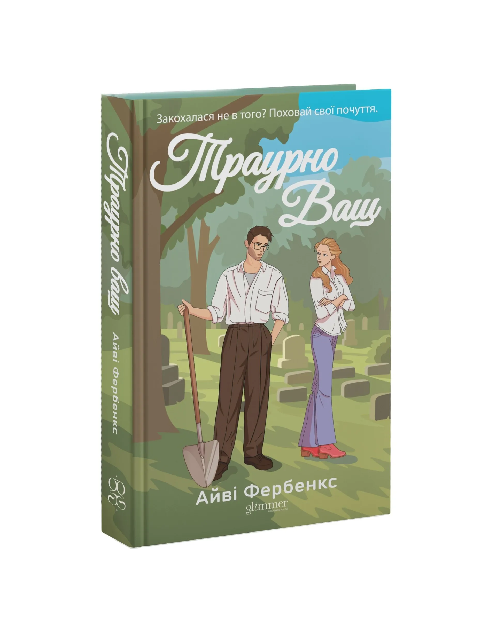 Траурно ваш