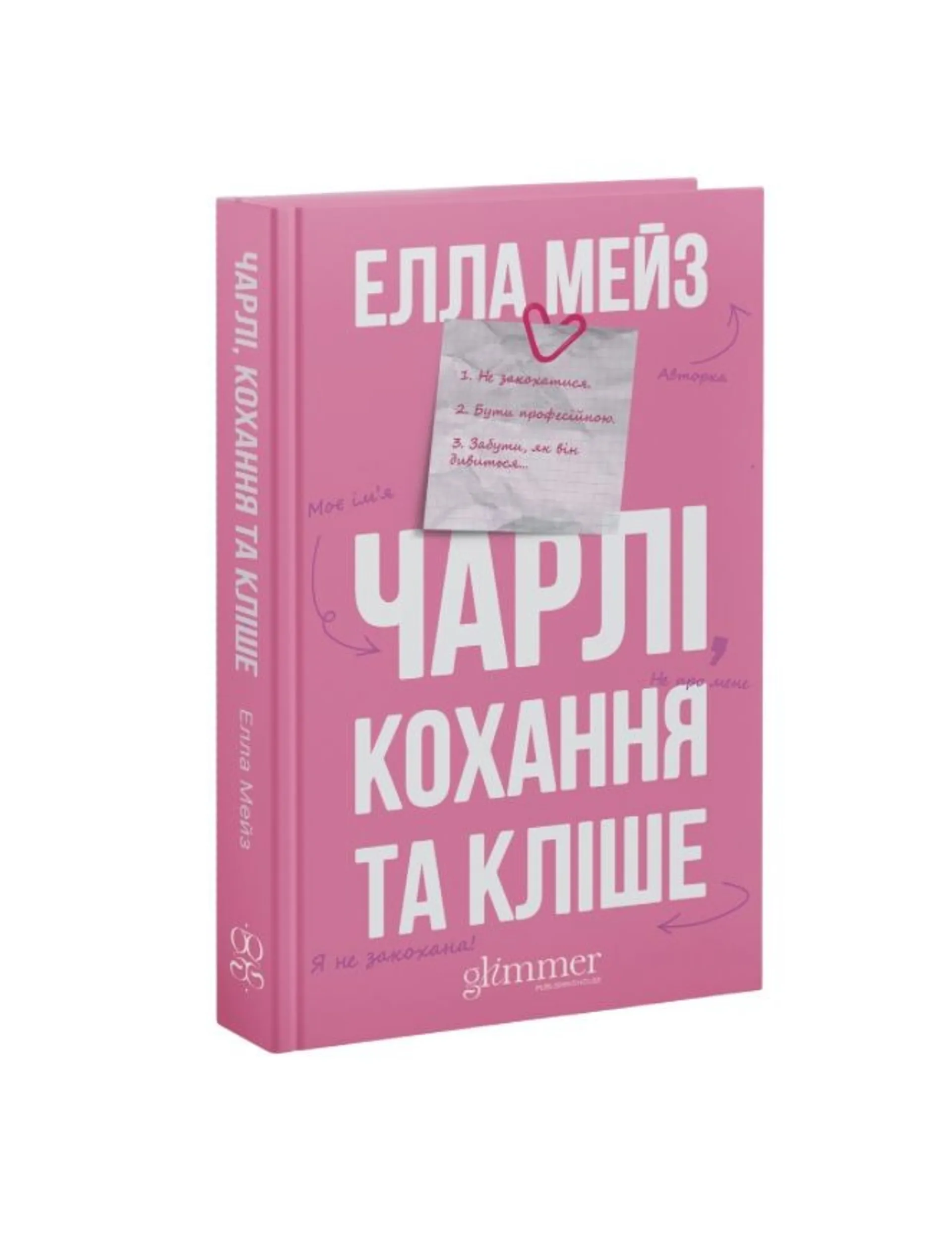Книжка Чарлі, кохання та кліше