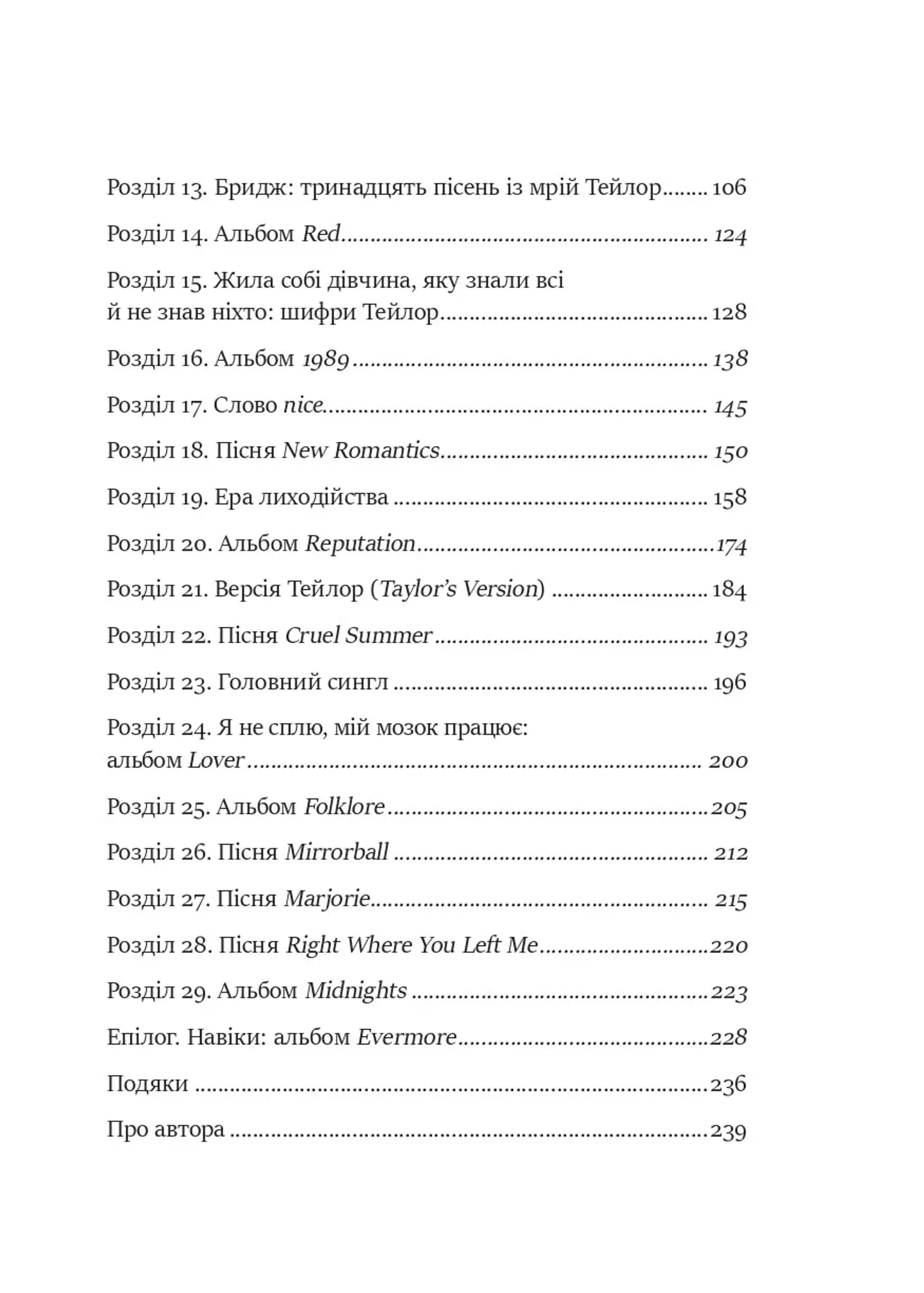 Як Тейлор Свіфт переосмислила попмузику. Heartbreak is the National Anthem