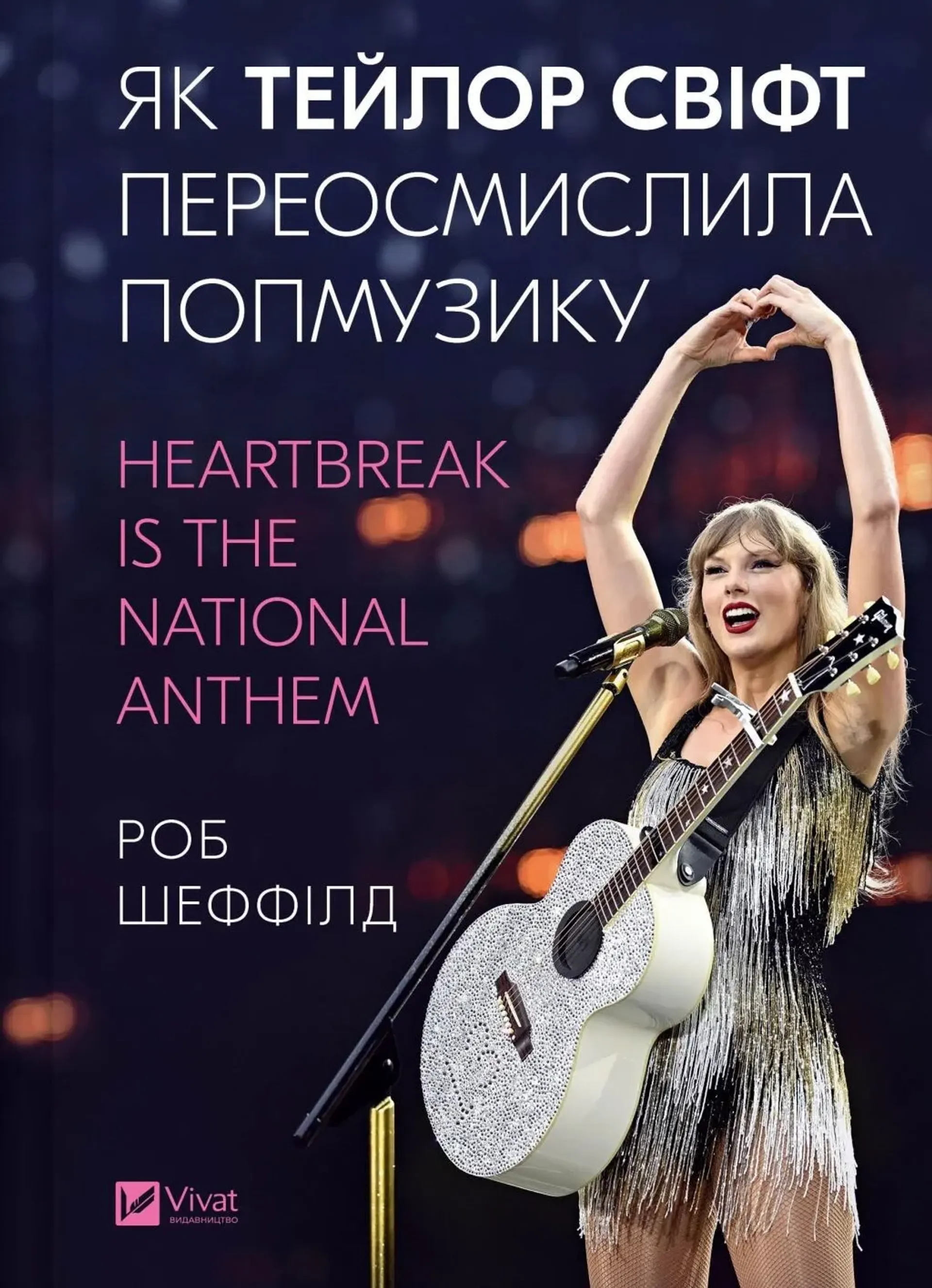 Як Тейлор Свіфт переосмислила попмузику. Heartbreak is the National Anthem