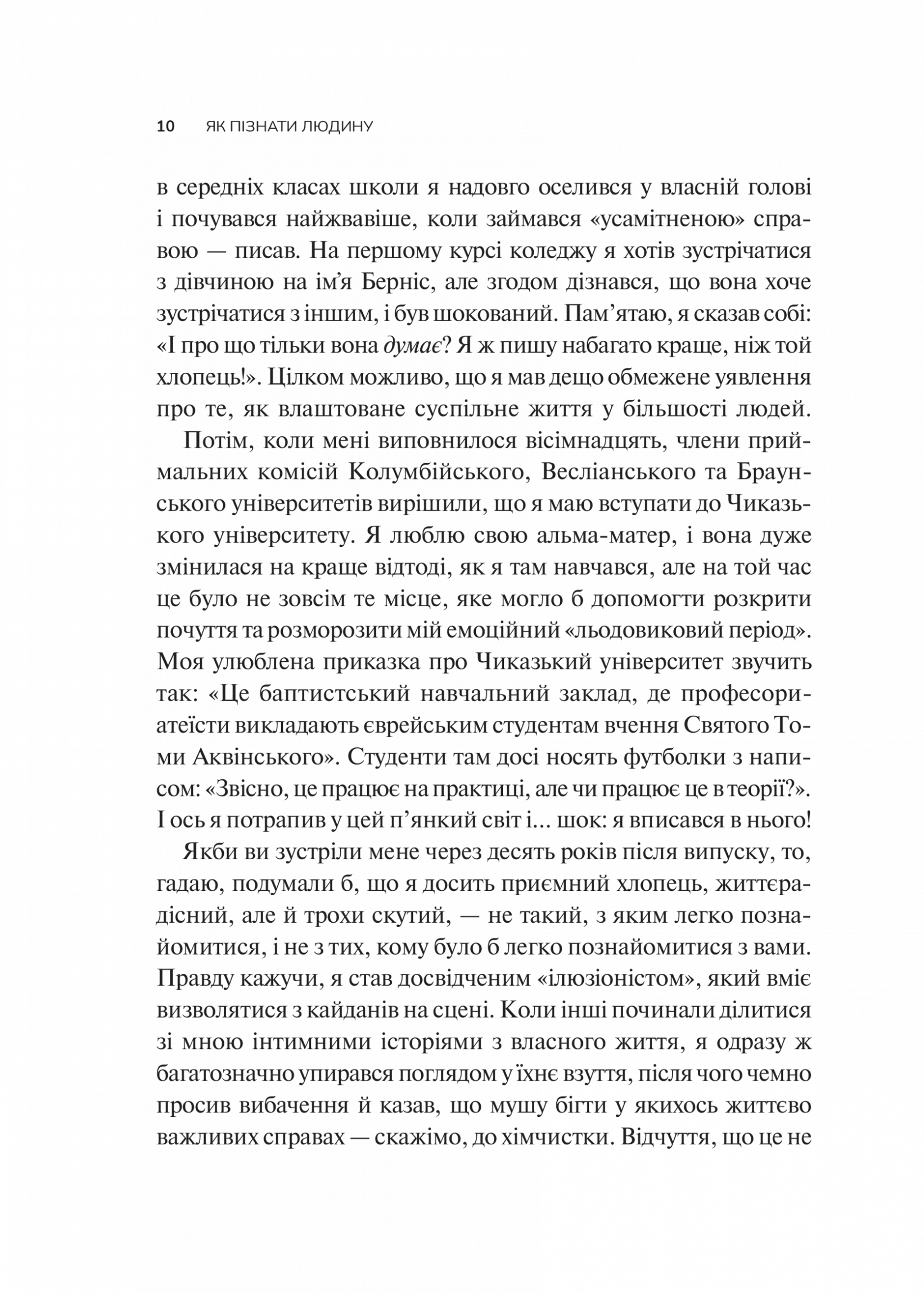 Як пізнати людину. Мистецтво бачити інших та бути більш видимим