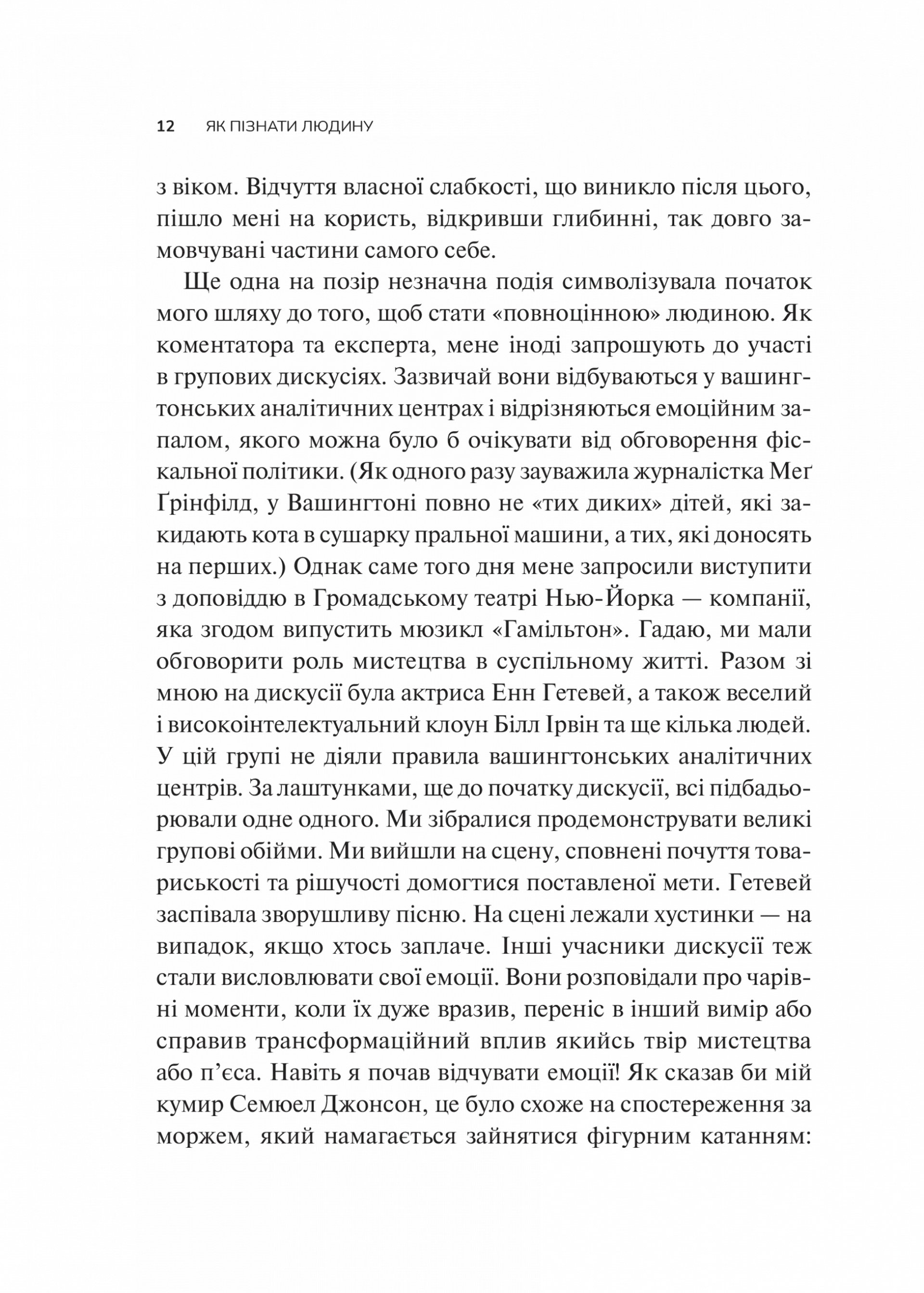 Як пізнати людину. Мистецтво бачити інших та бути більш видимим