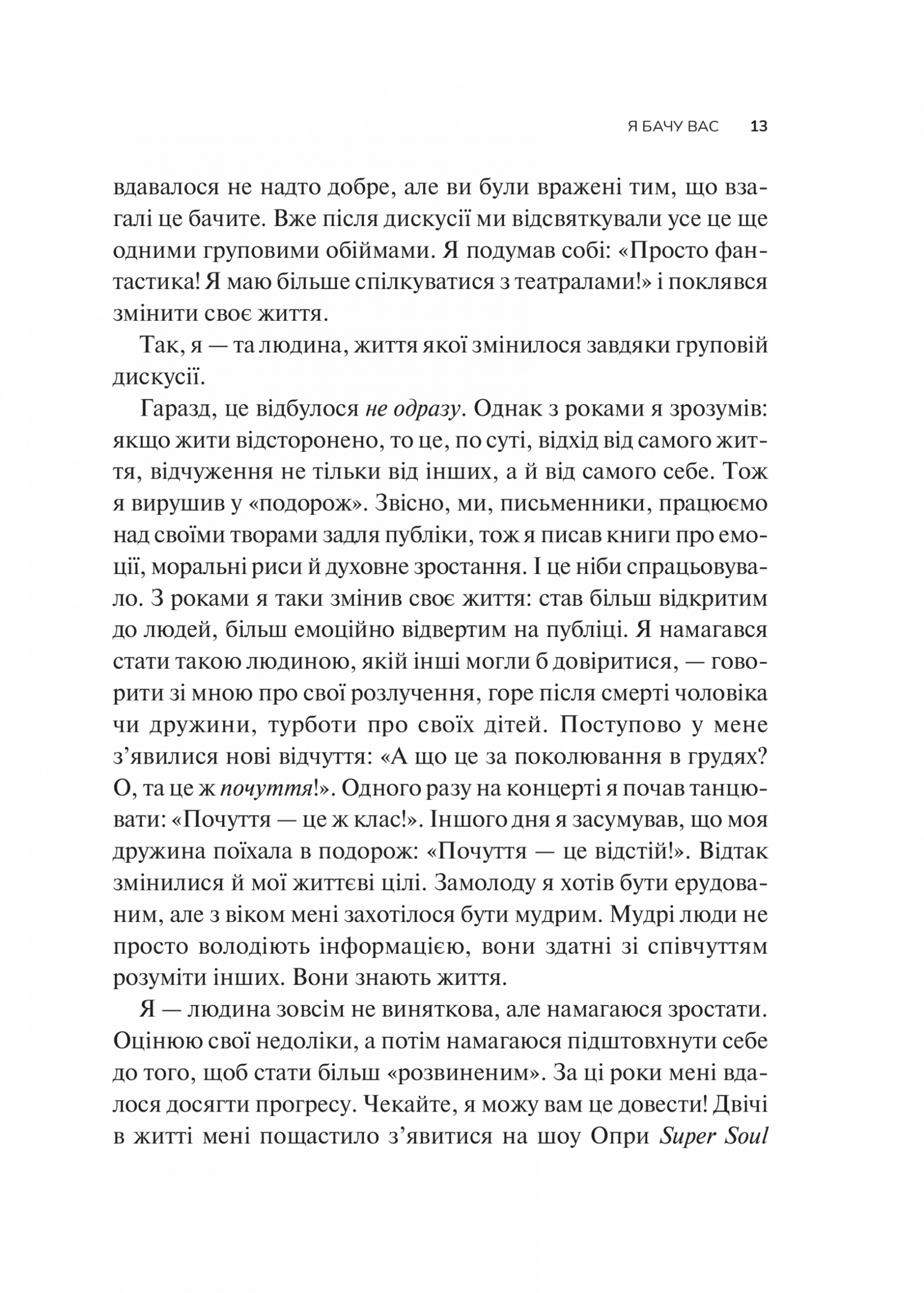 Як пізнати людину. Мистецтво бачити інших та бути більш видимим