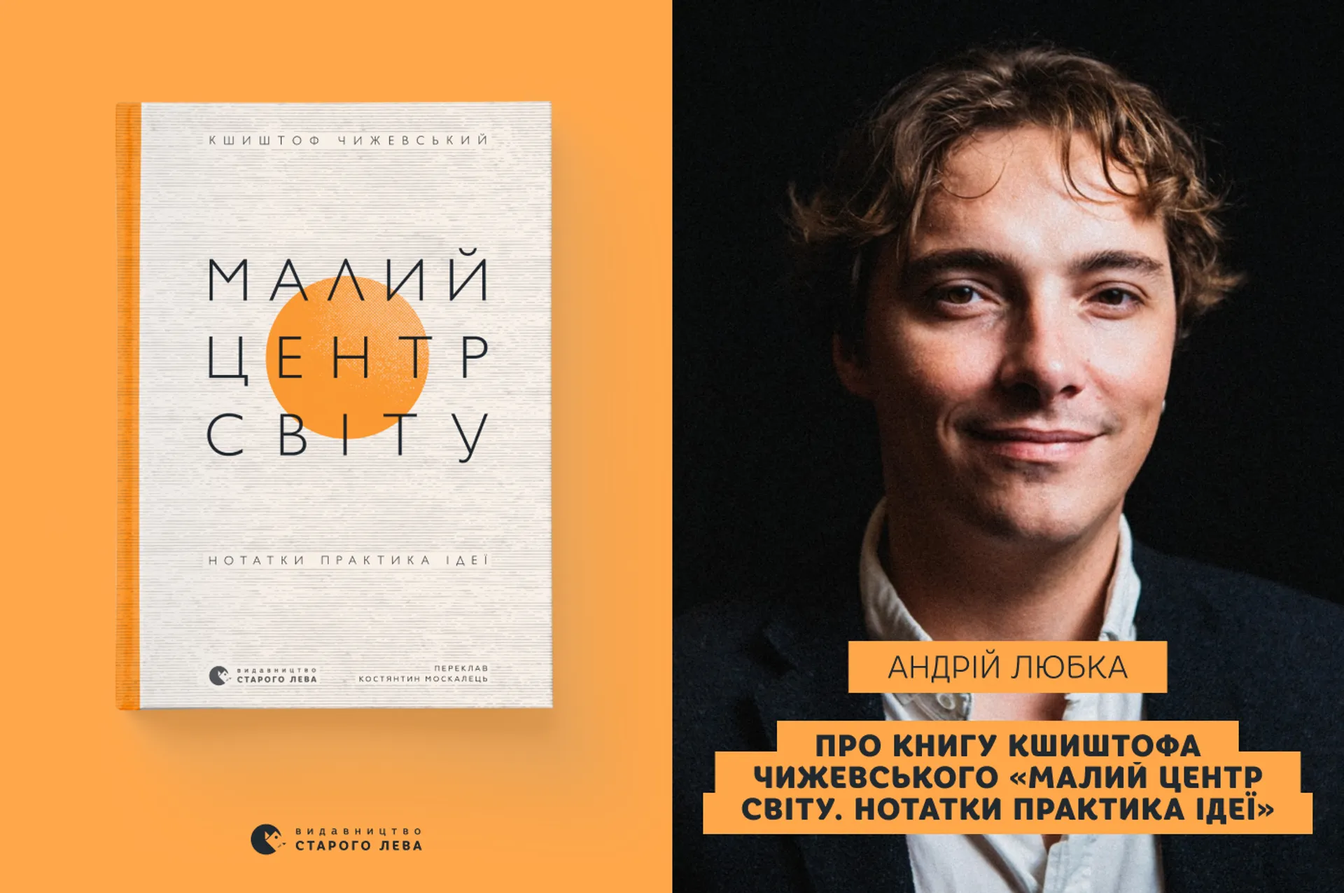 Андрій Любка про книгу Кшиштофа Чижевського «Малий центр світу»