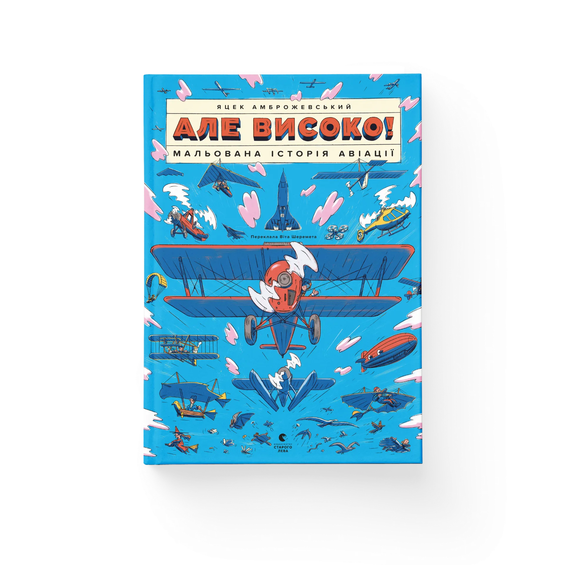 Але високо! Мальована історія авіації