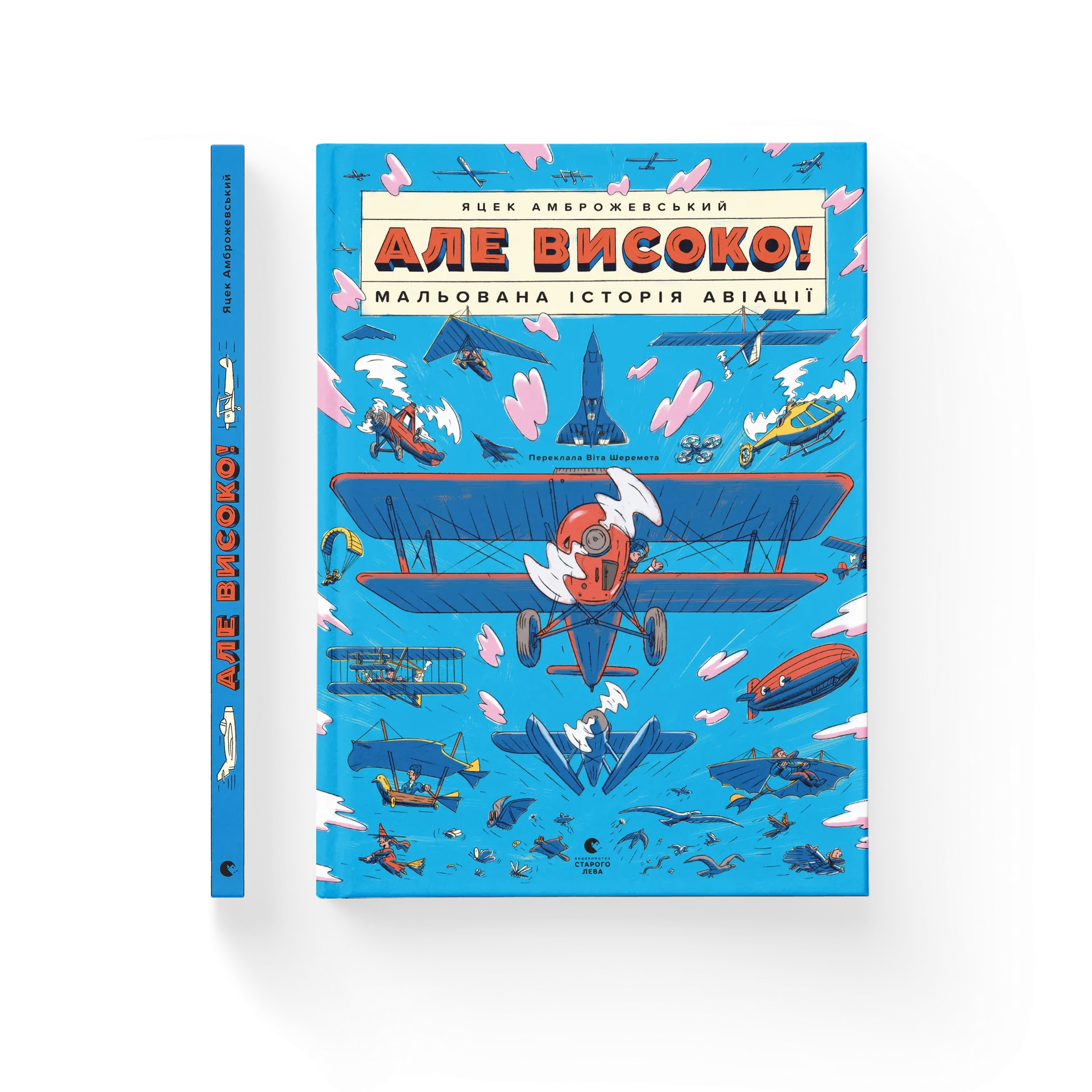 Але високо! Мальована історія авіації