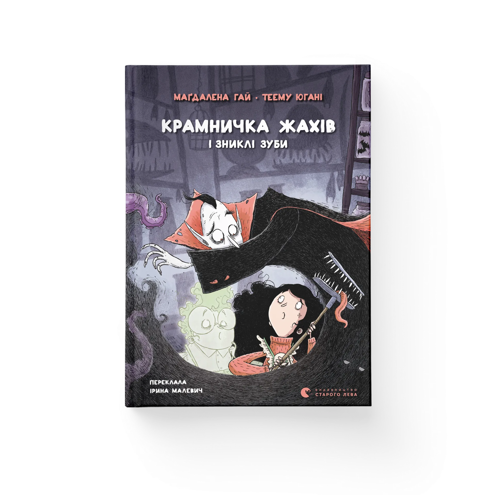 Крамничка жахів і зниклі зуби