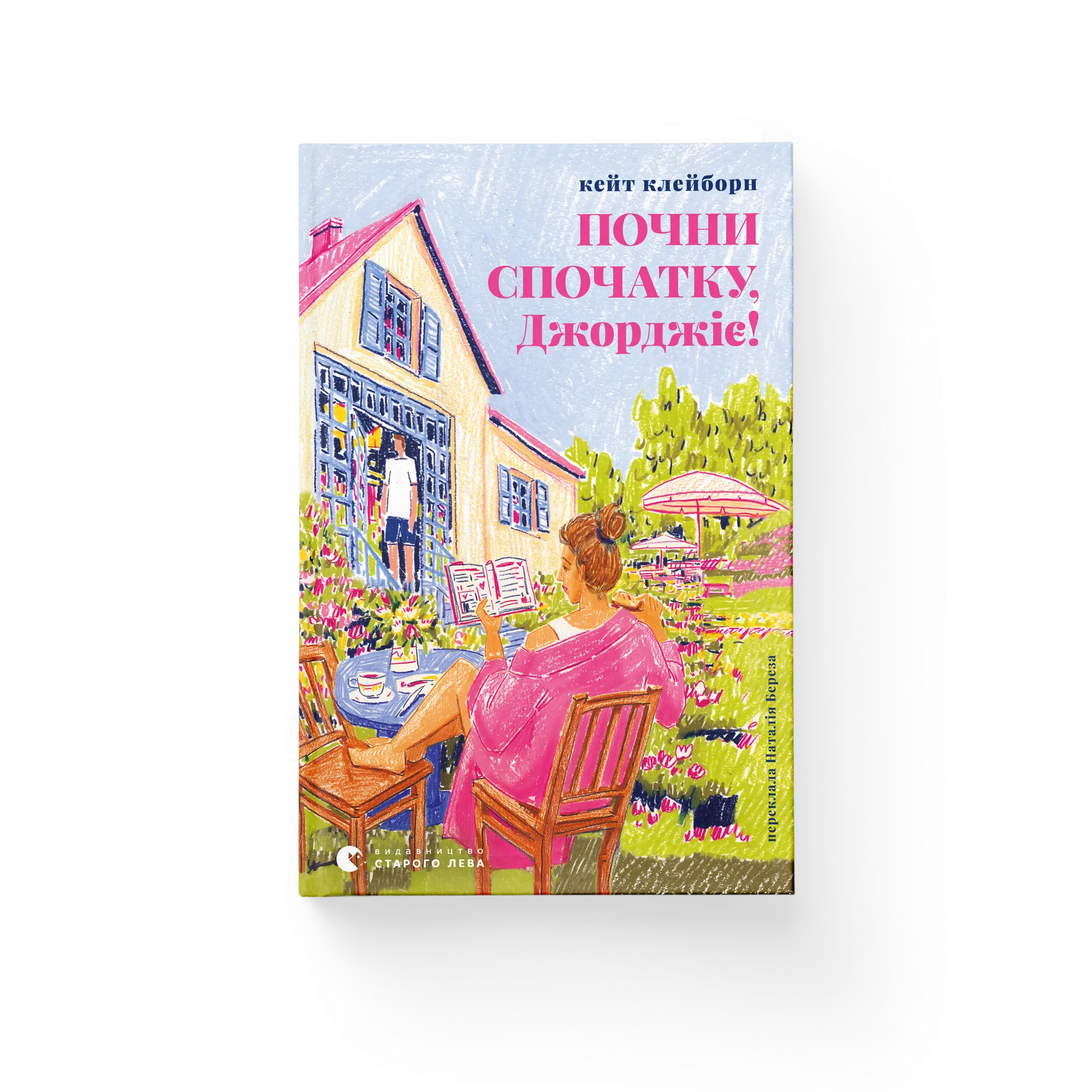 Почни спочатку, Джорджіє!