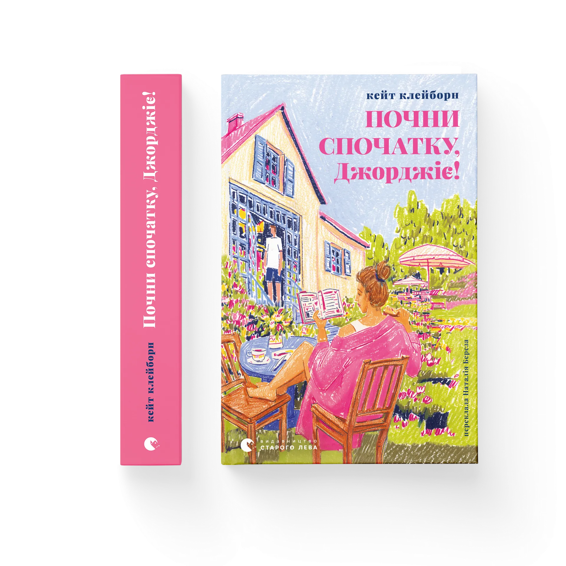 Почни спочатку, Джорджіє!