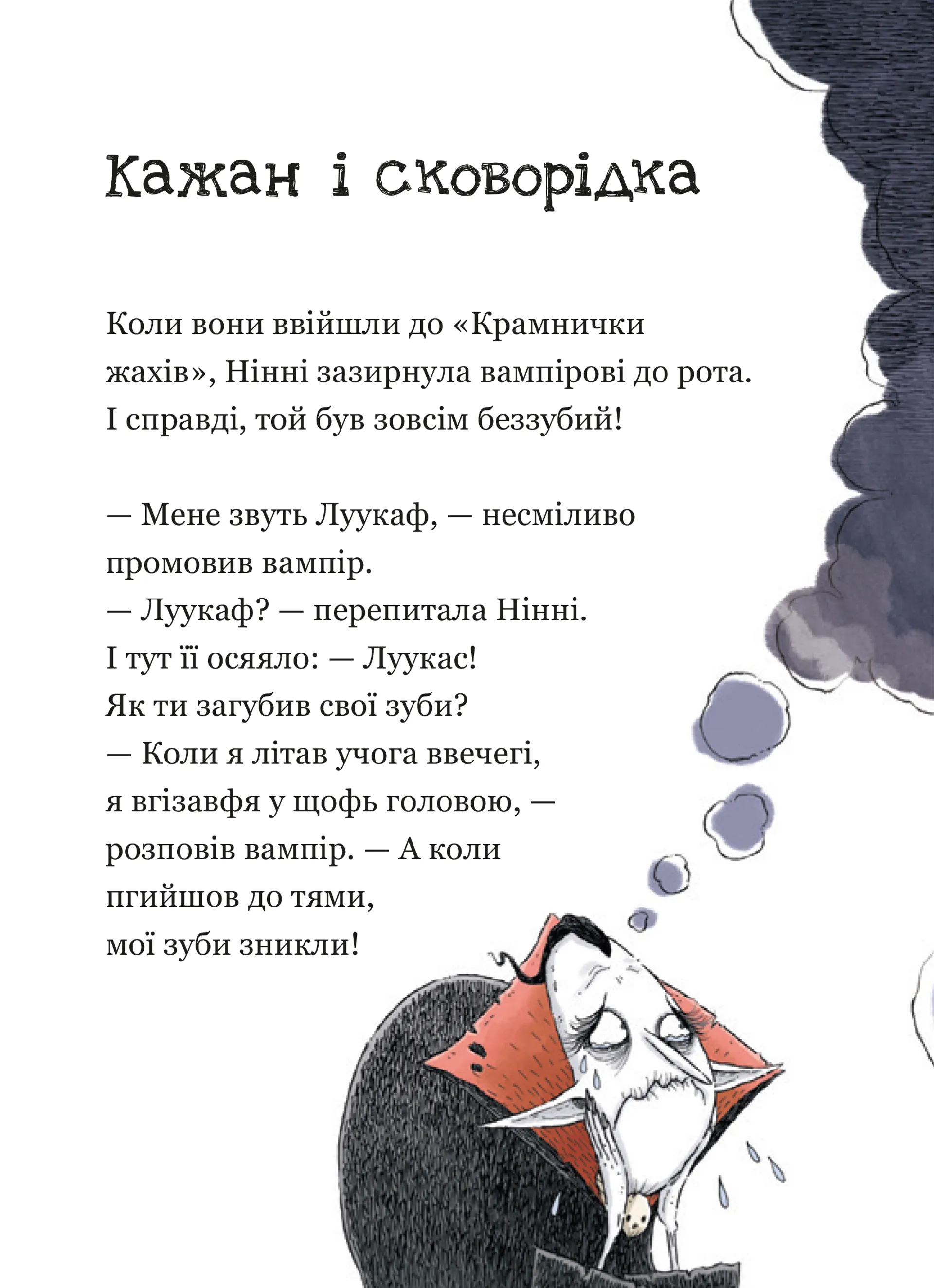 Крамничка жахів і зниклі зуби