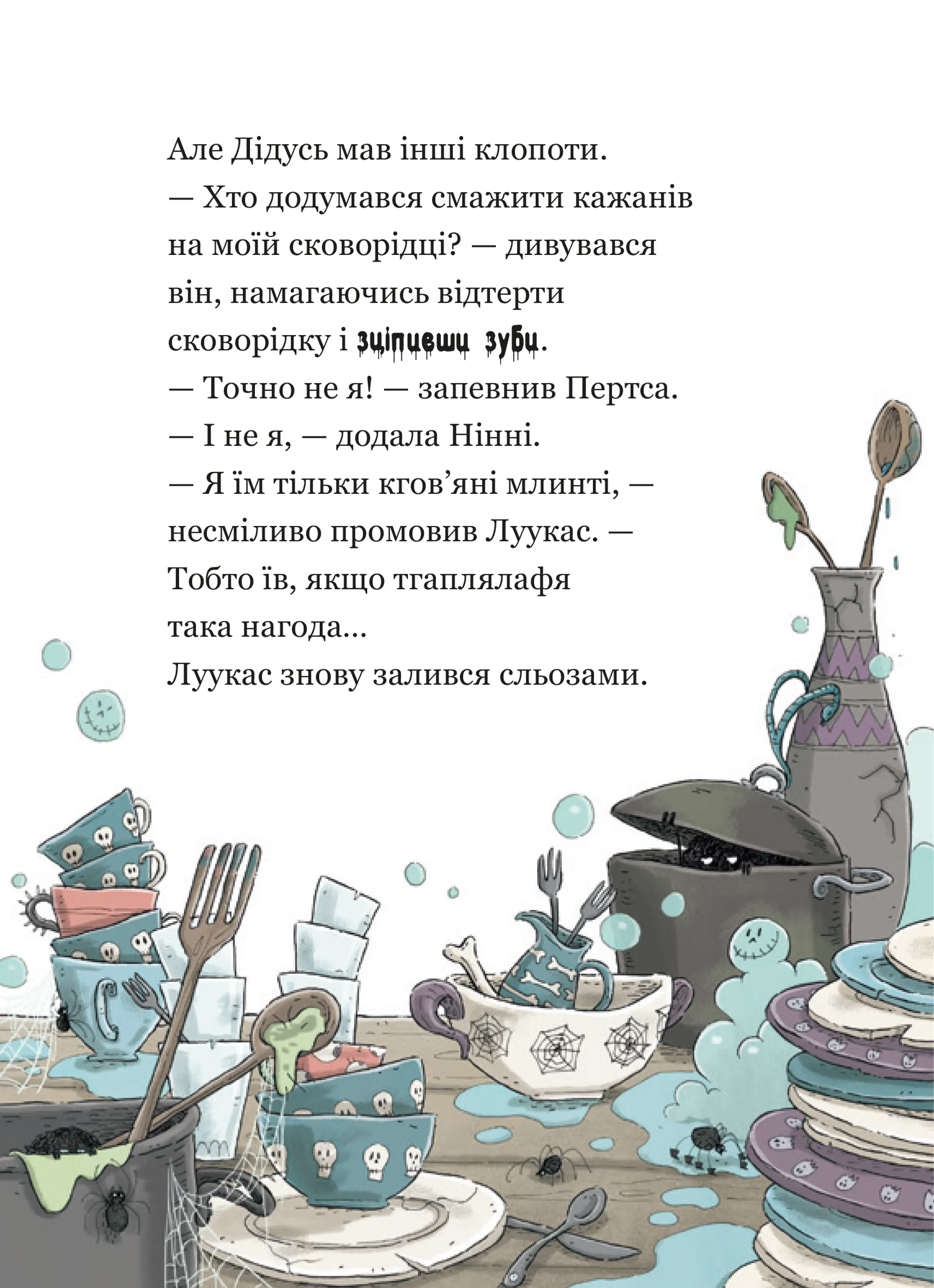 Крамничка жахів і зниклі зуби