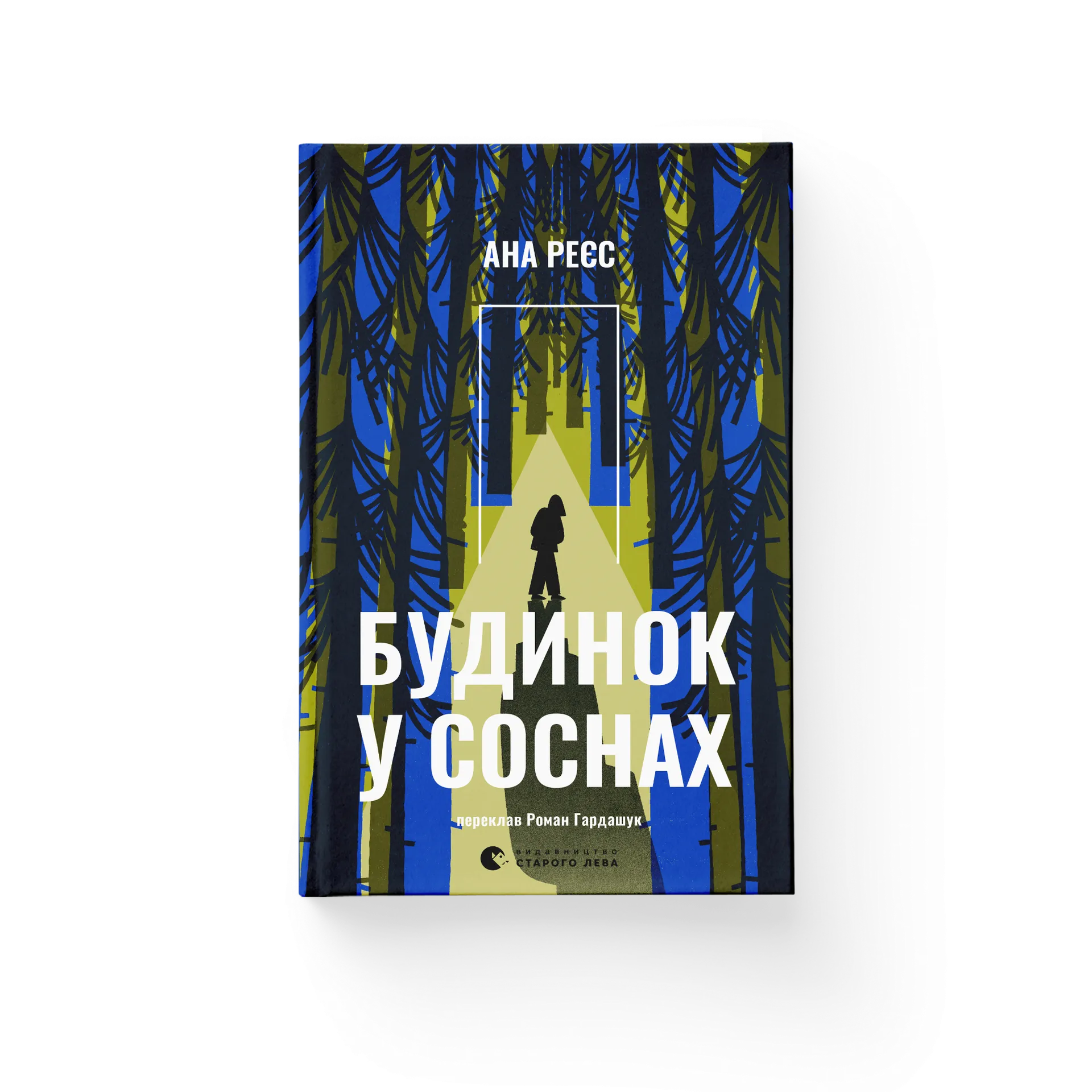 Будинок у соснах