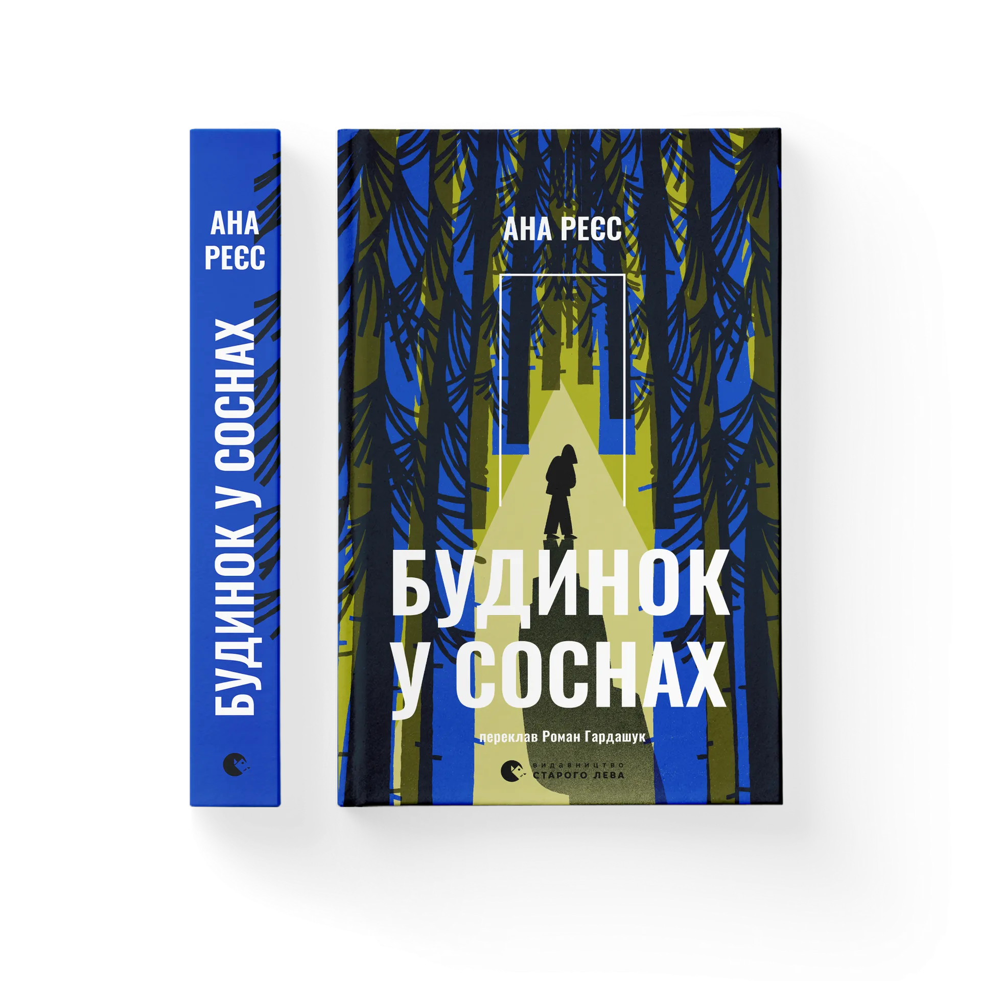 Будинок у соснах