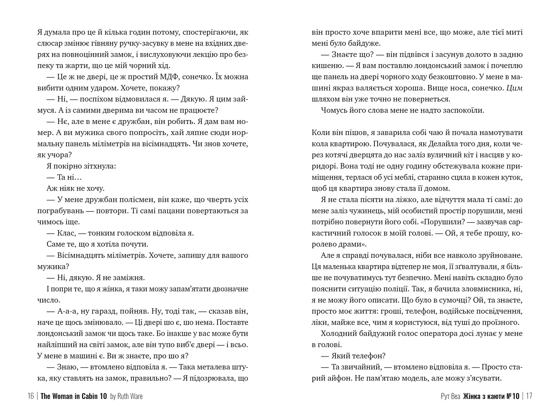 Жінка з каюти № 10