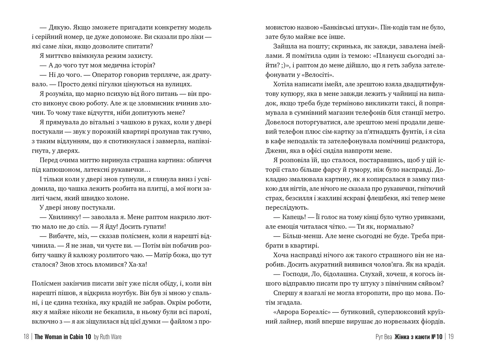 Жінка з каюти № 10