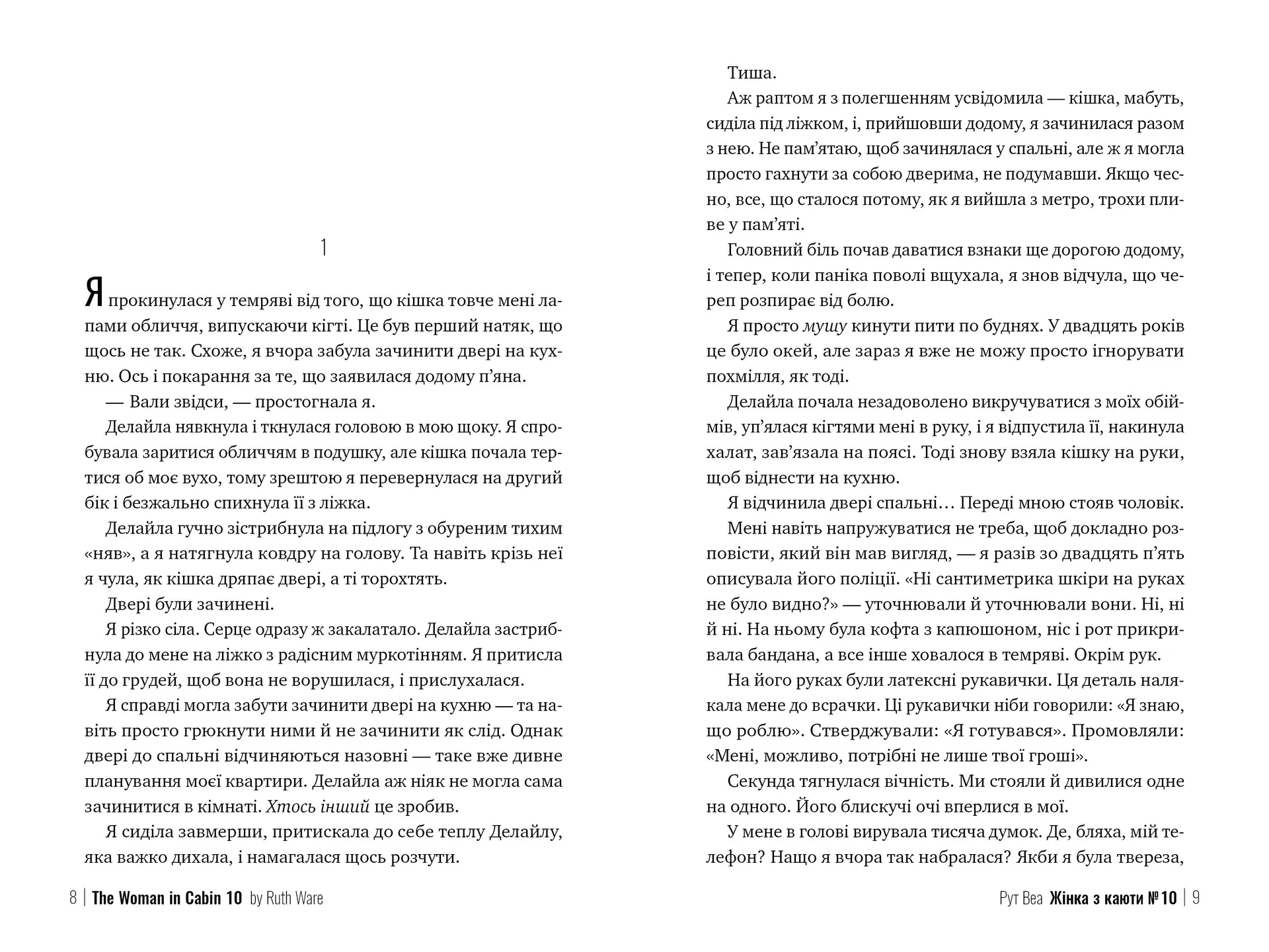 Жінка з каюти № 10