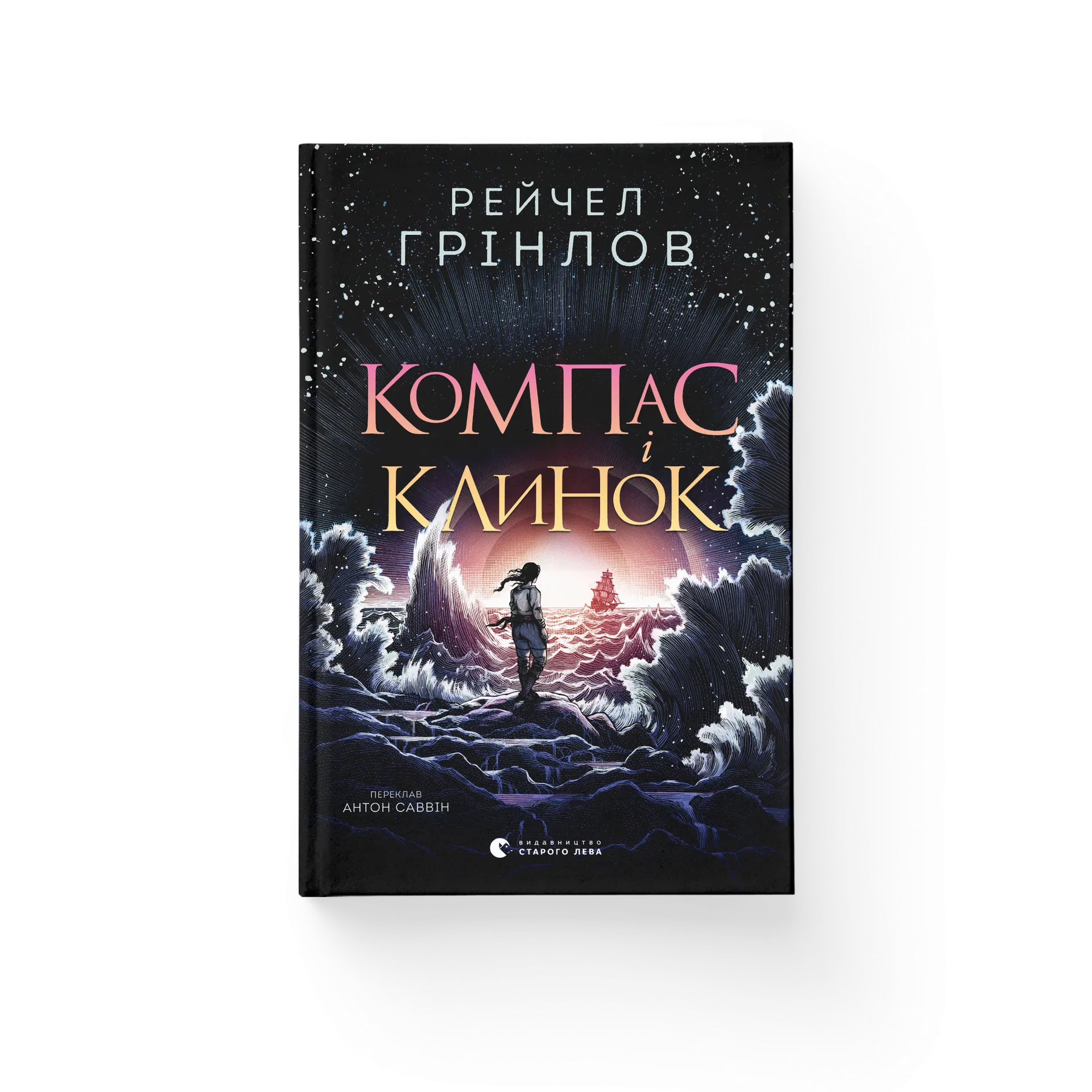 Компас і клинок