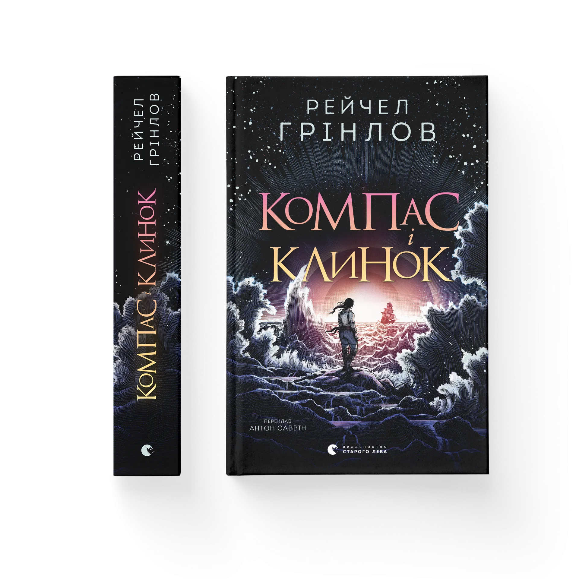 Компас і клинок