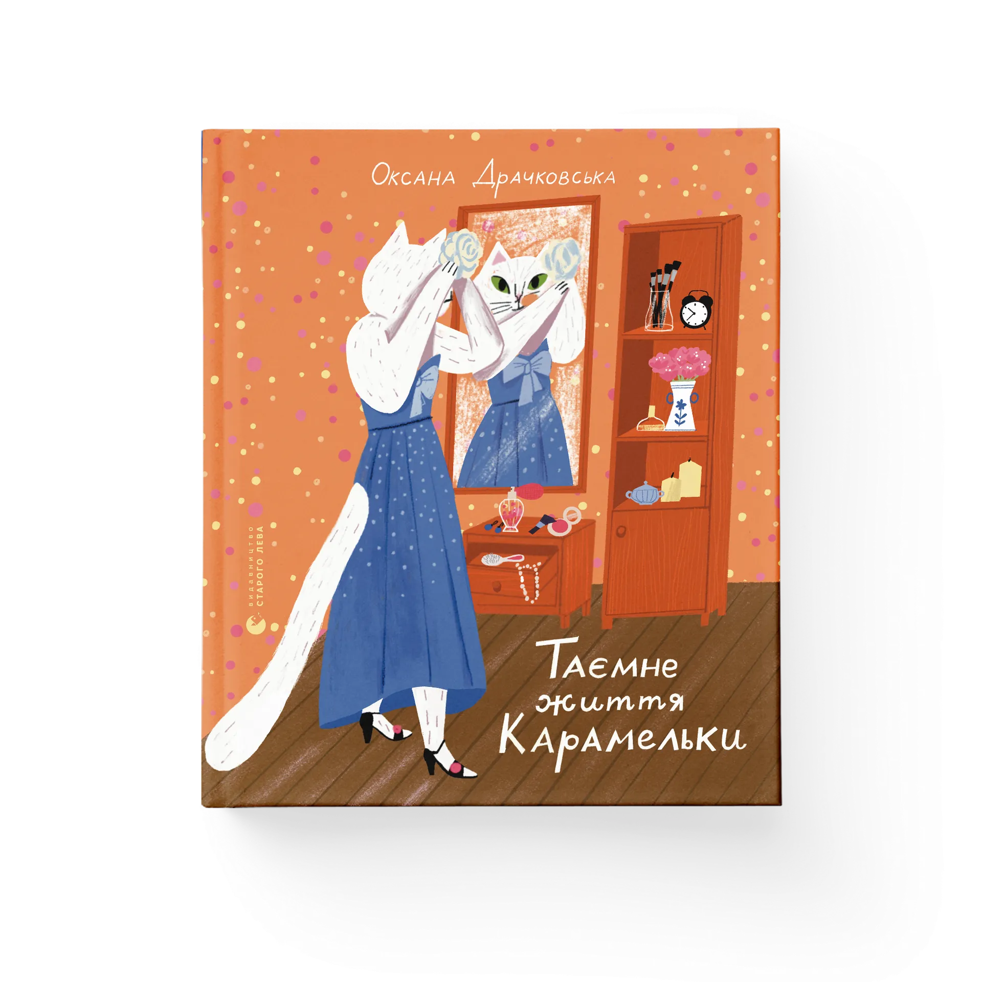 Таємне життя Карамельки