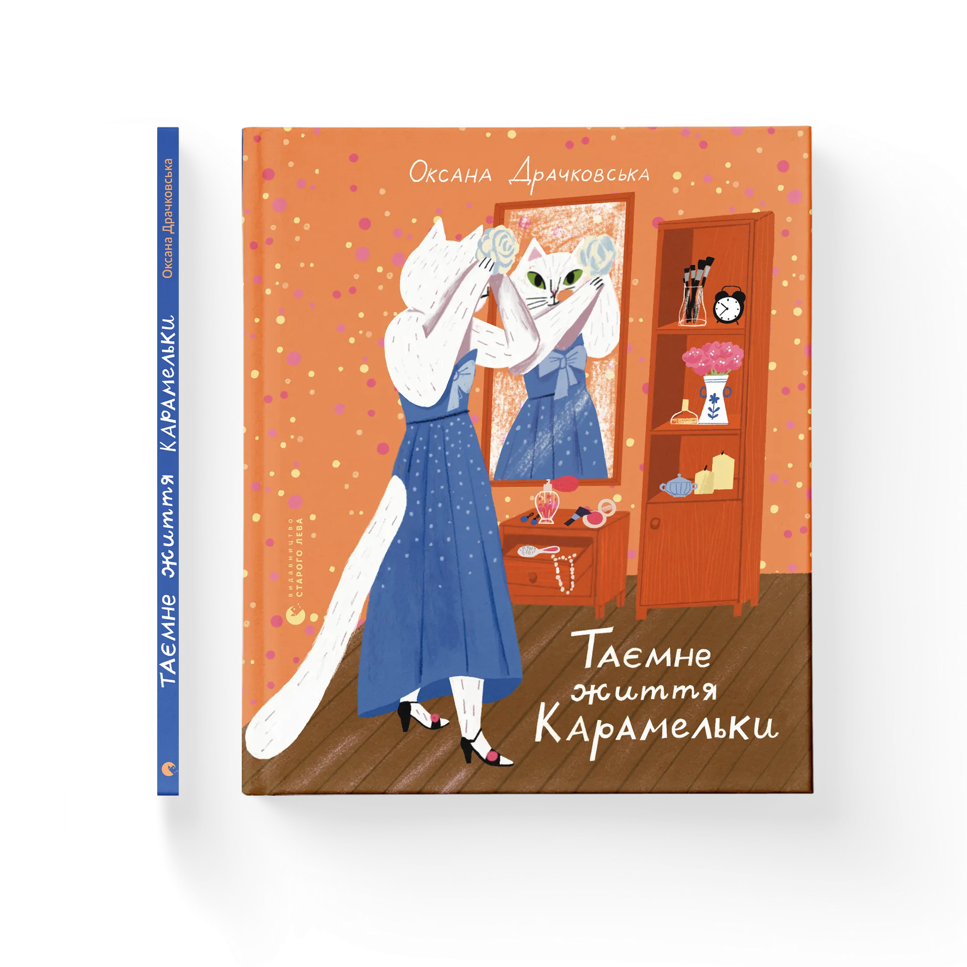 Таємне життя Карамельки