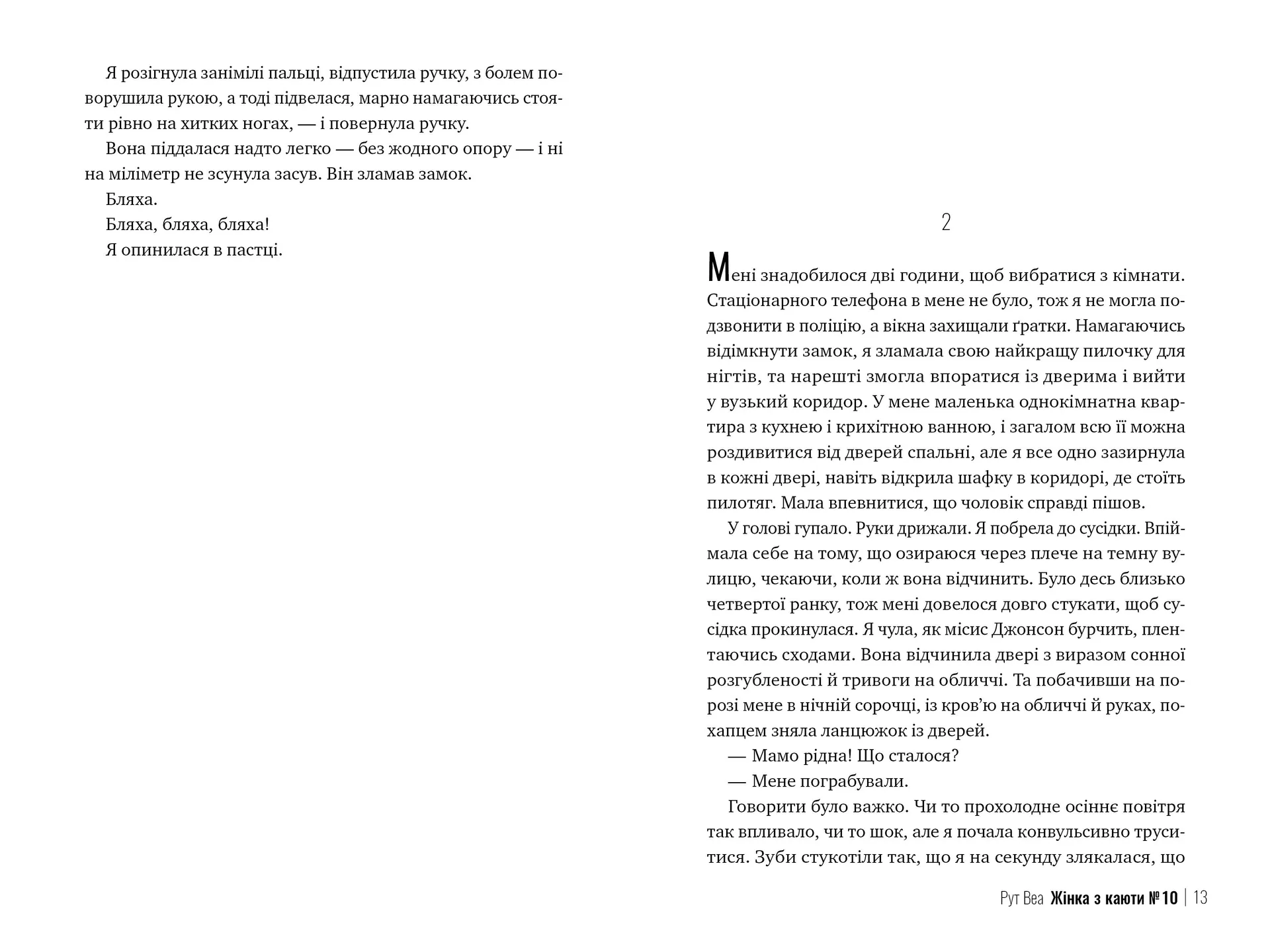 Жінка з каюти № 10