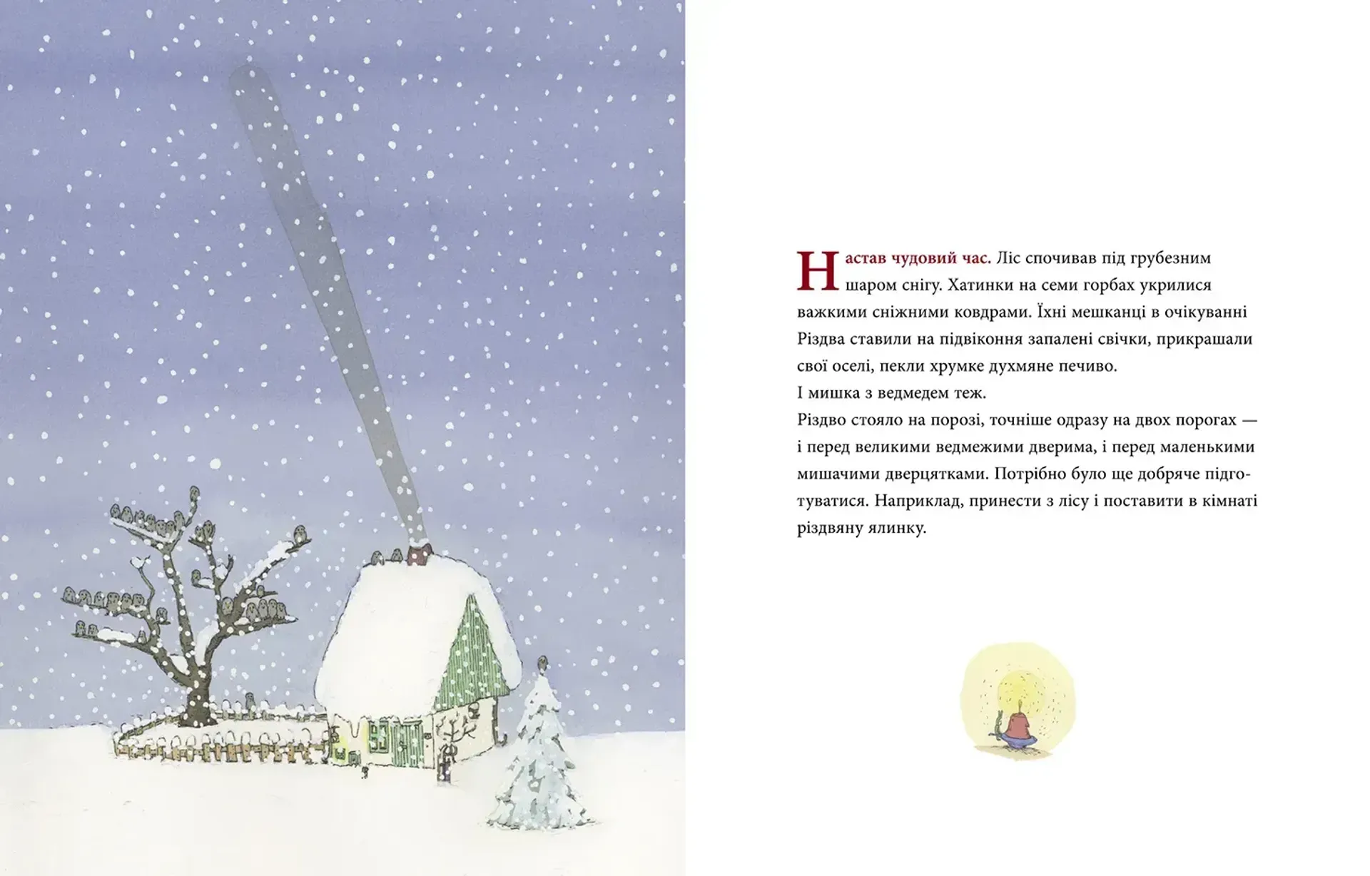 Мишаче Різдво, ведмежі чари