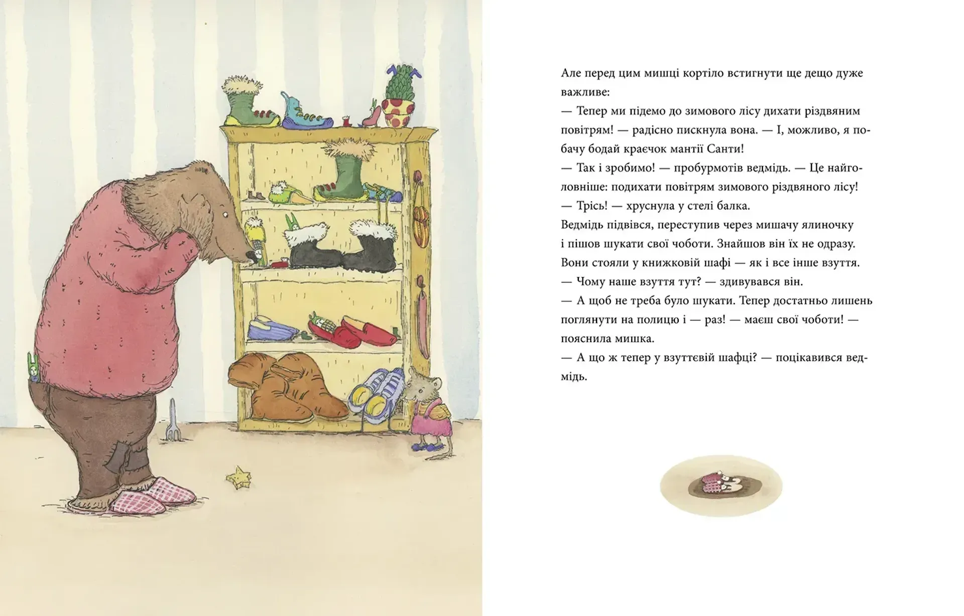 Мишаче Різдво, ведмежі чари