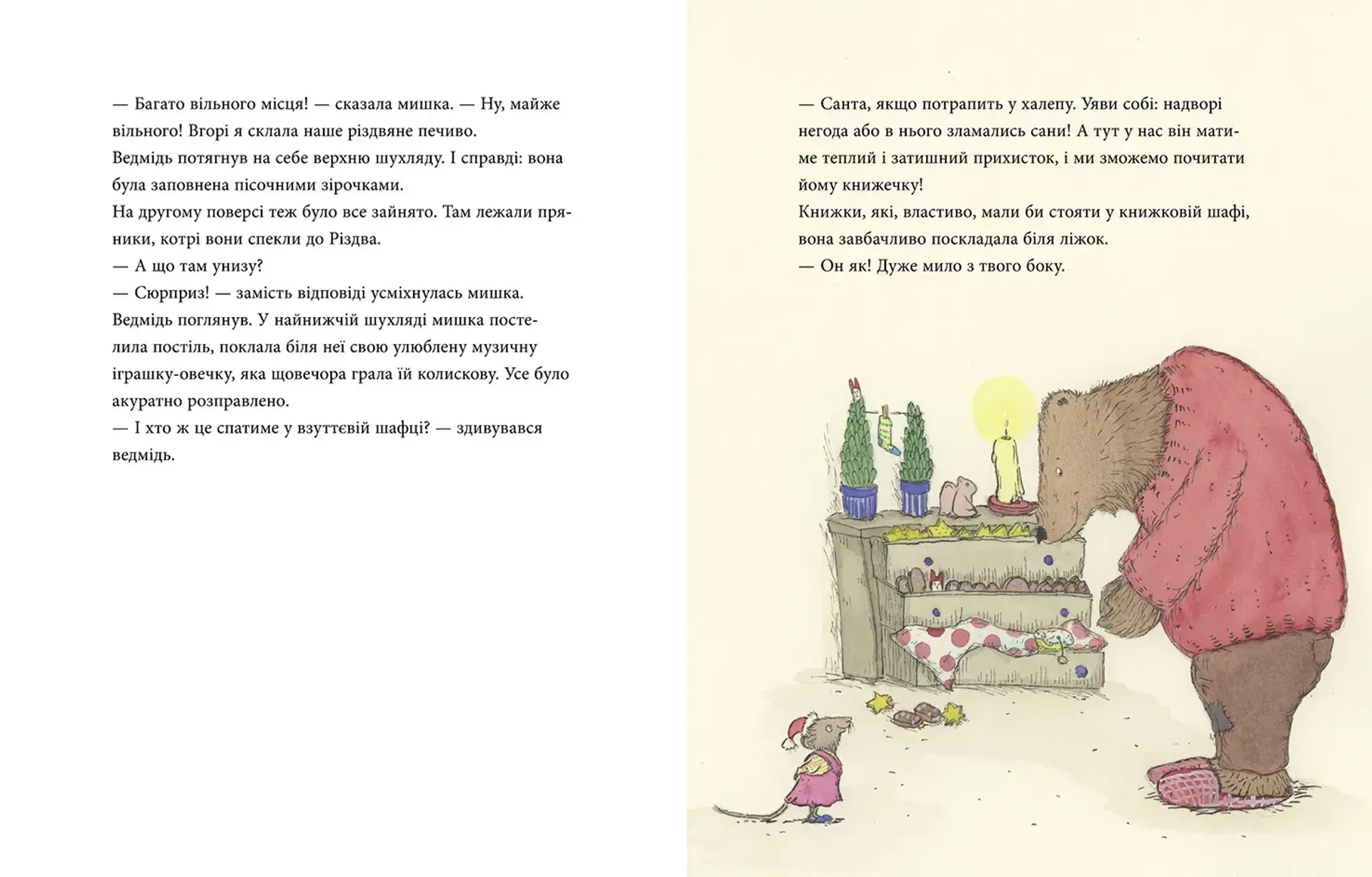 Мишаче Різдво, ведмежі чари