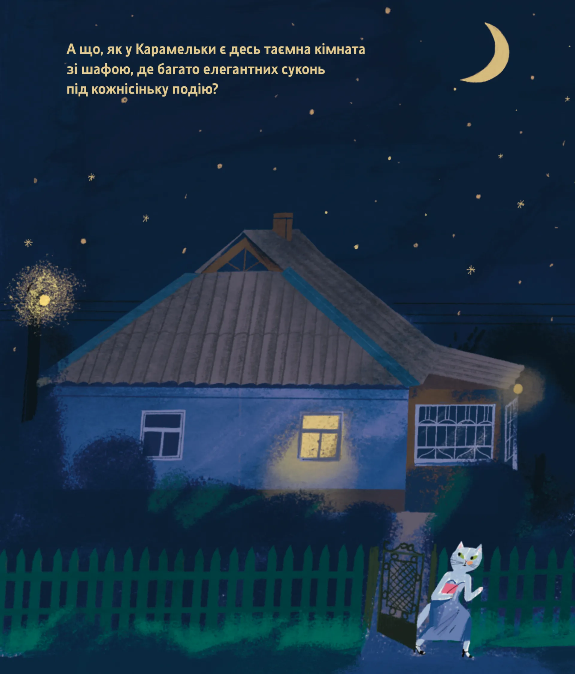 Таємне життя Карамельки