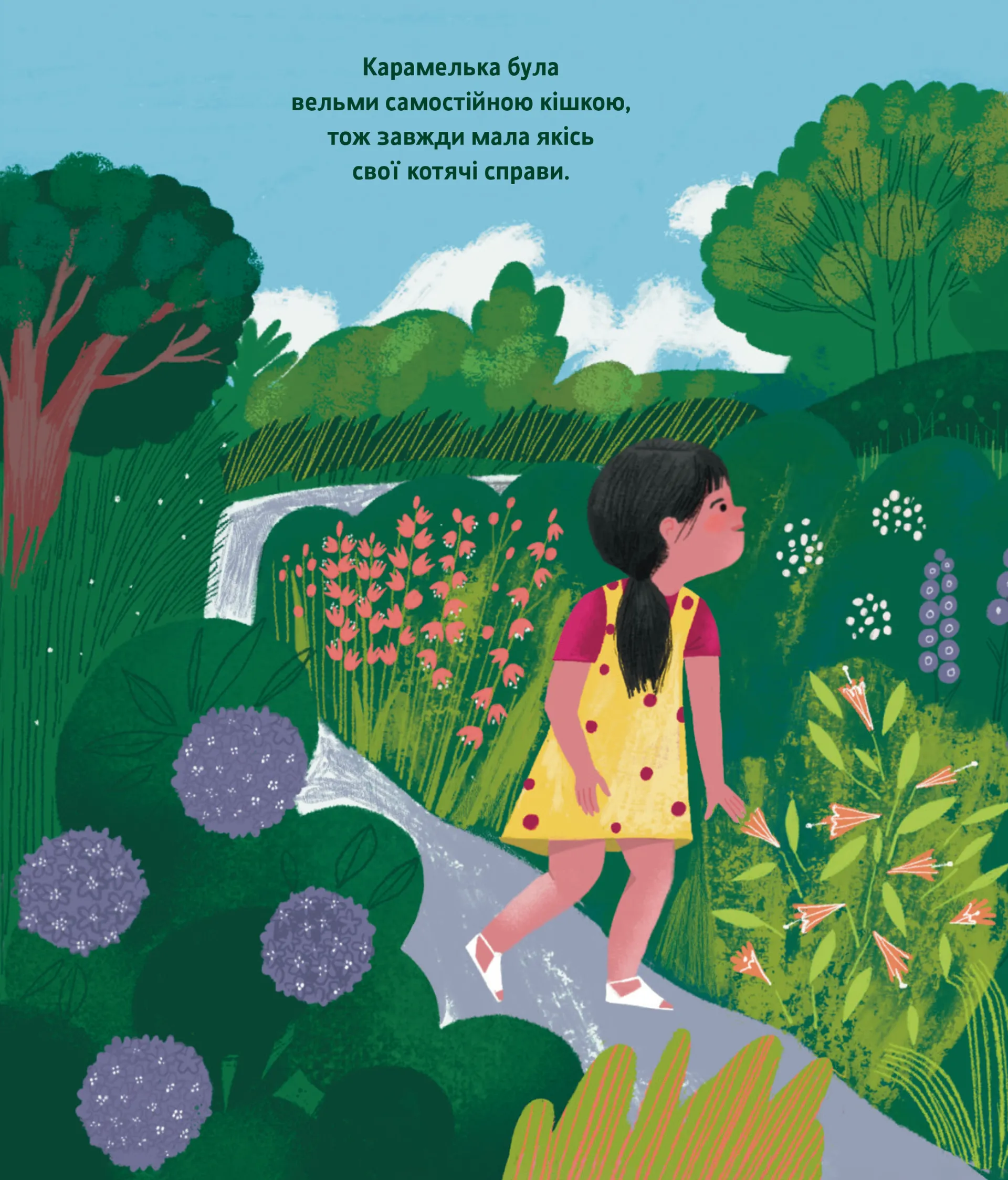 Таємне життя Карамельки