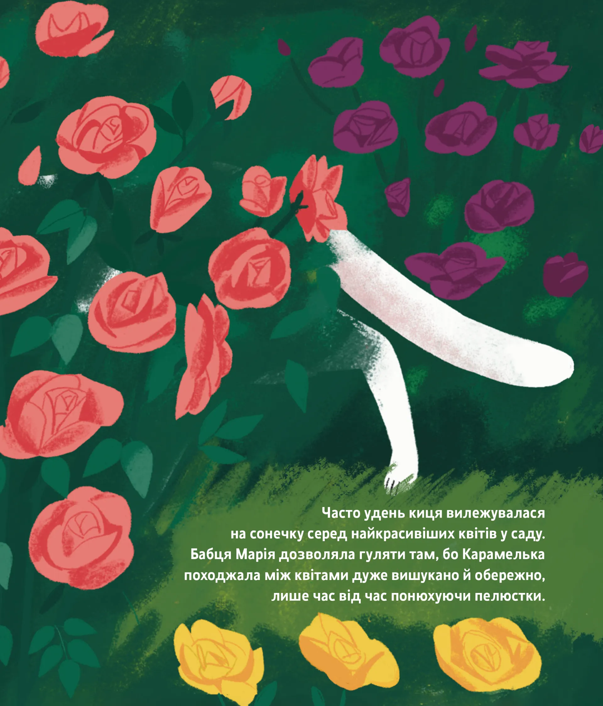 Таємне життя Карамельки