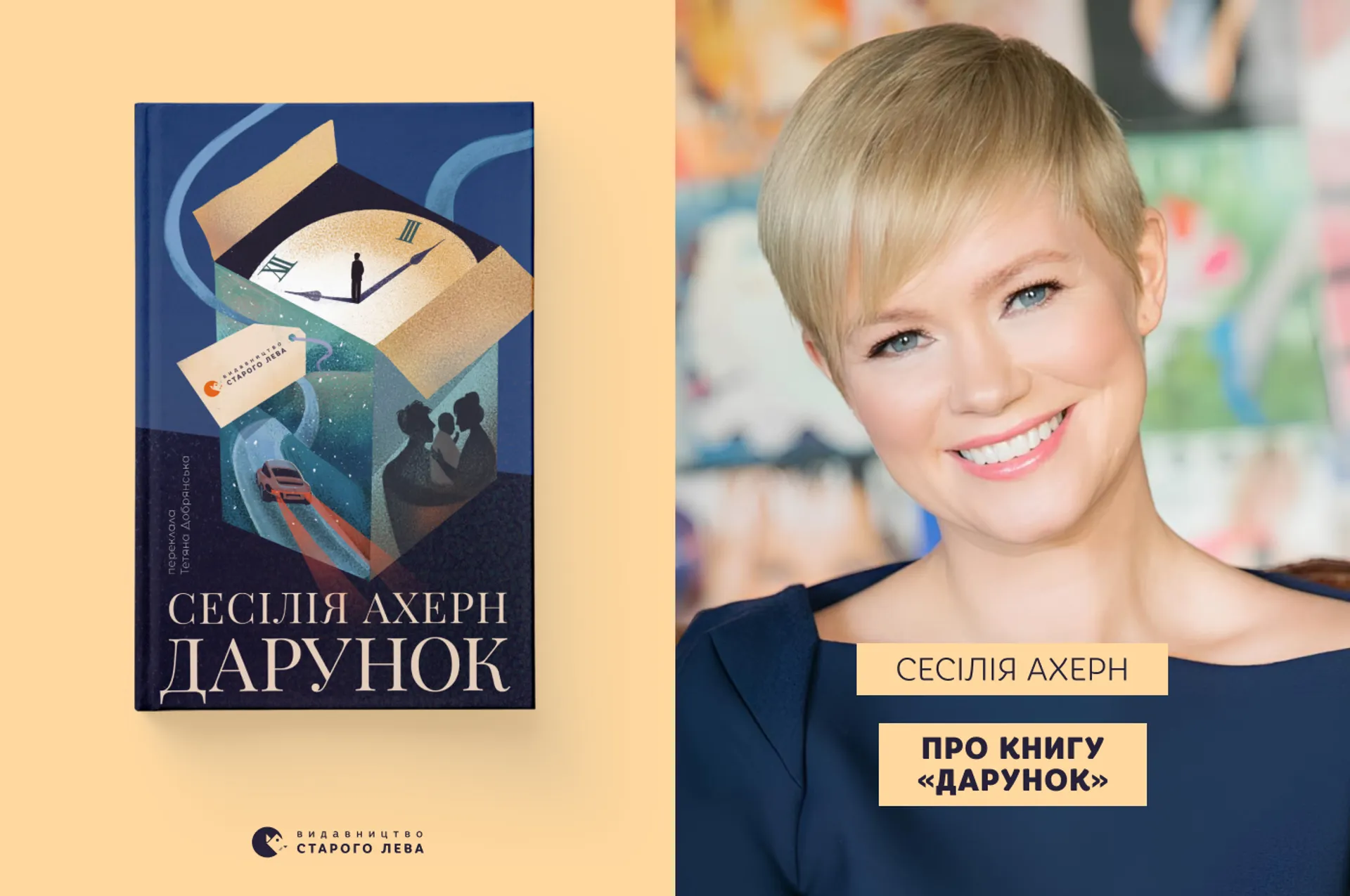 Сесілія Ахерн про книгу «Дарунок»