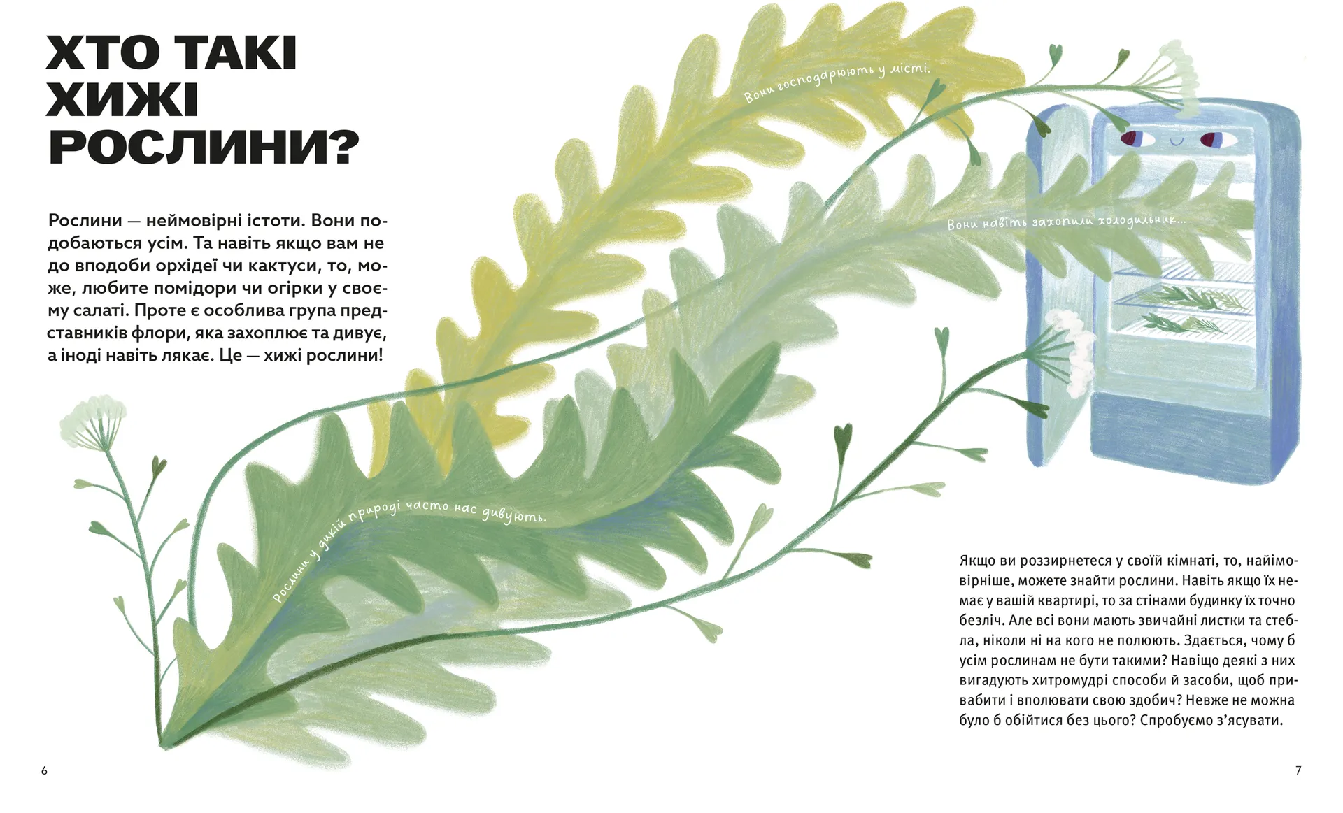 Хто такі хижі рослини?