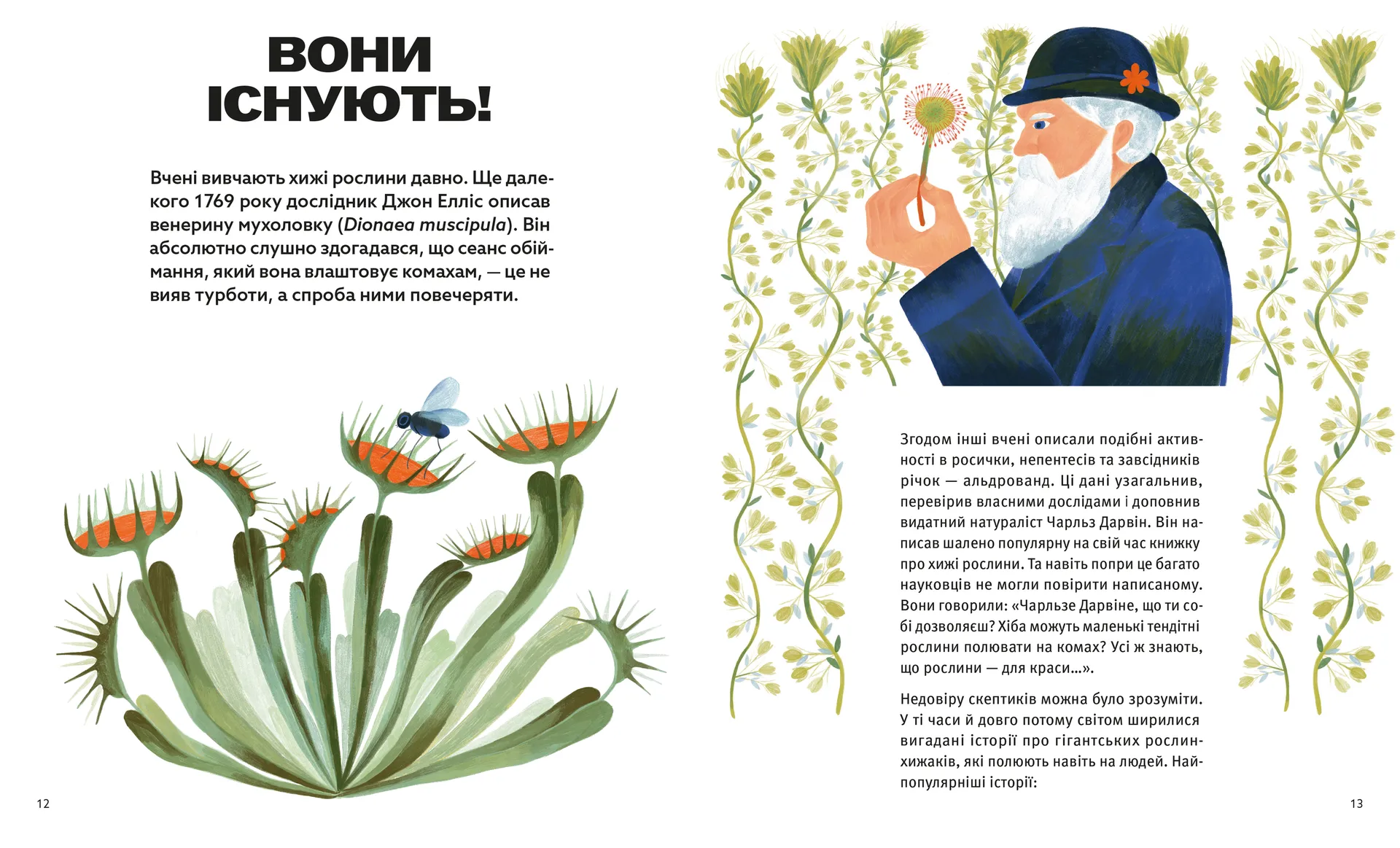 Хто такі хижі рослини?