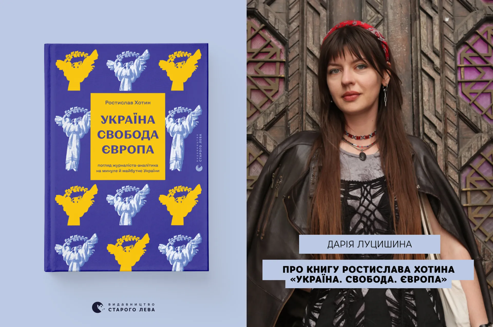 Ілюстраторка Дарія Луцишина про книгу Ростислава Хотина «Україна. Свобода. Європа»