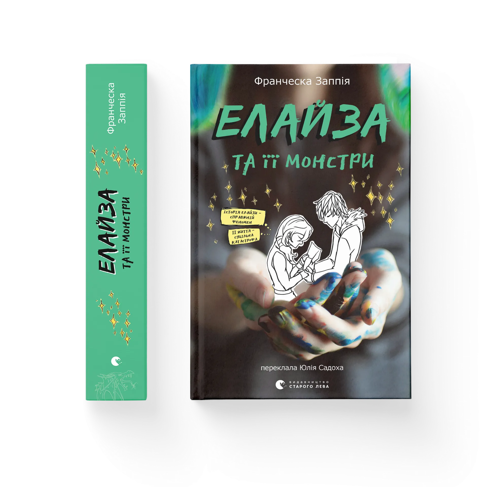 Елайза та її монстри