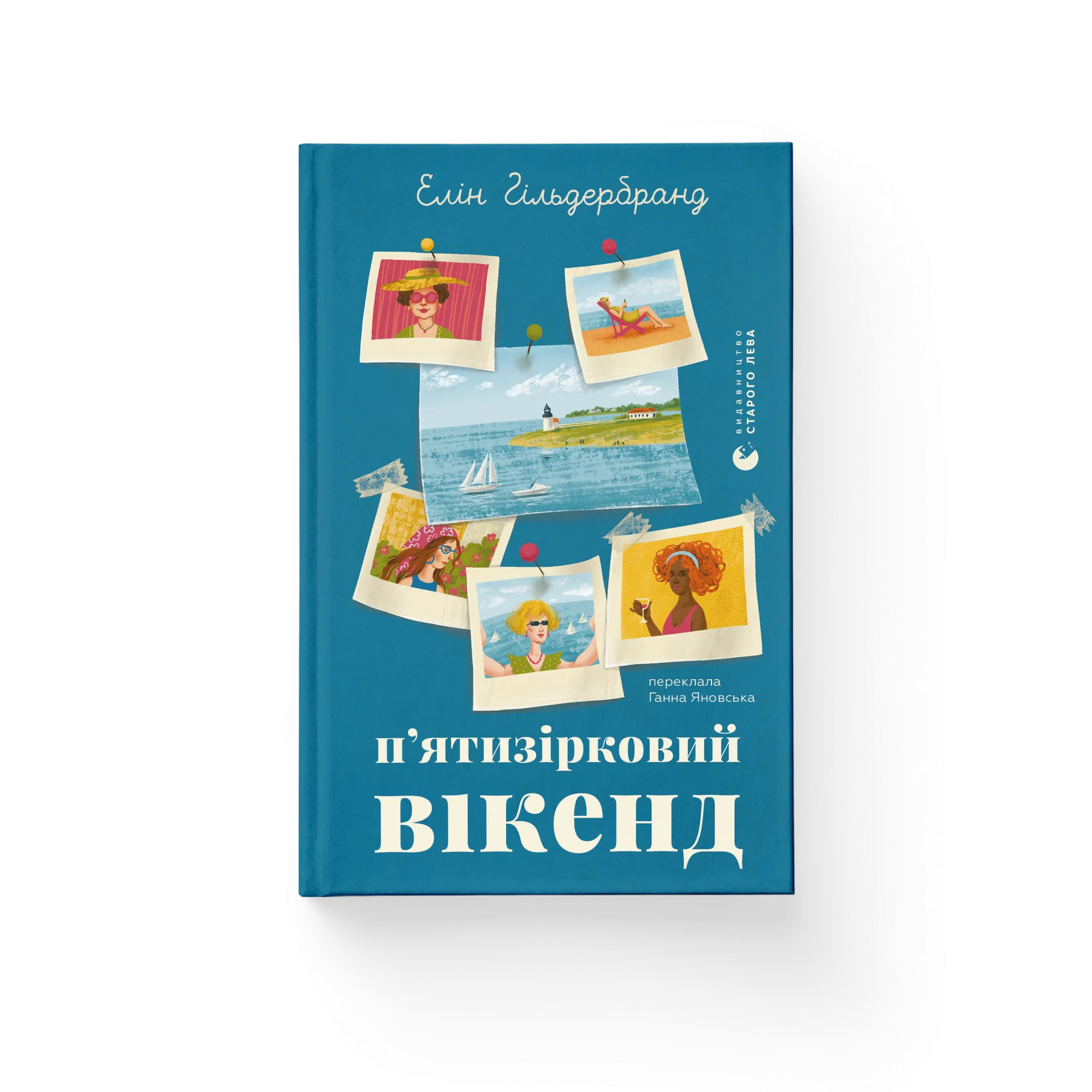 П'ятизірковий вікенд