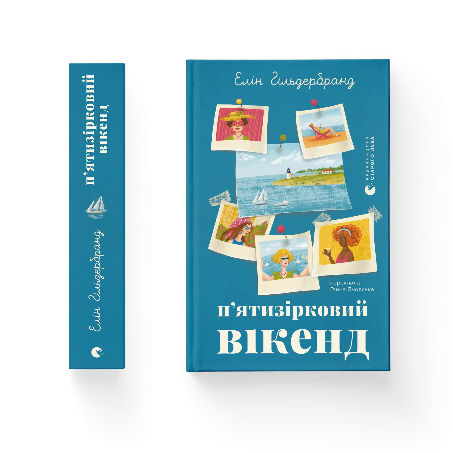 П'ятизірковий вікенд