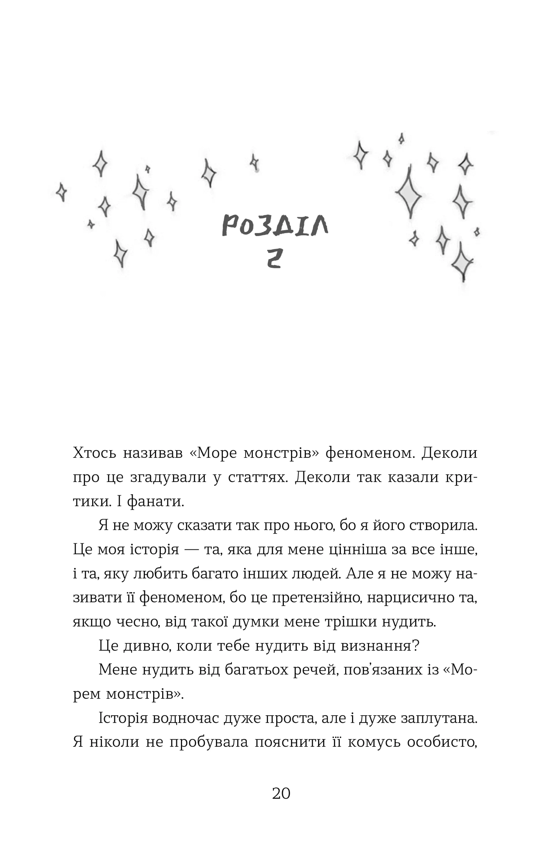 Елайза та її монстри