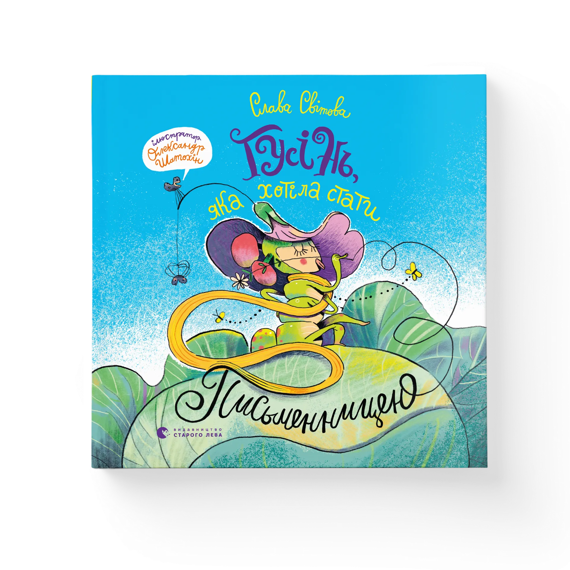 Гусінь, яка хотіла стати письменницею