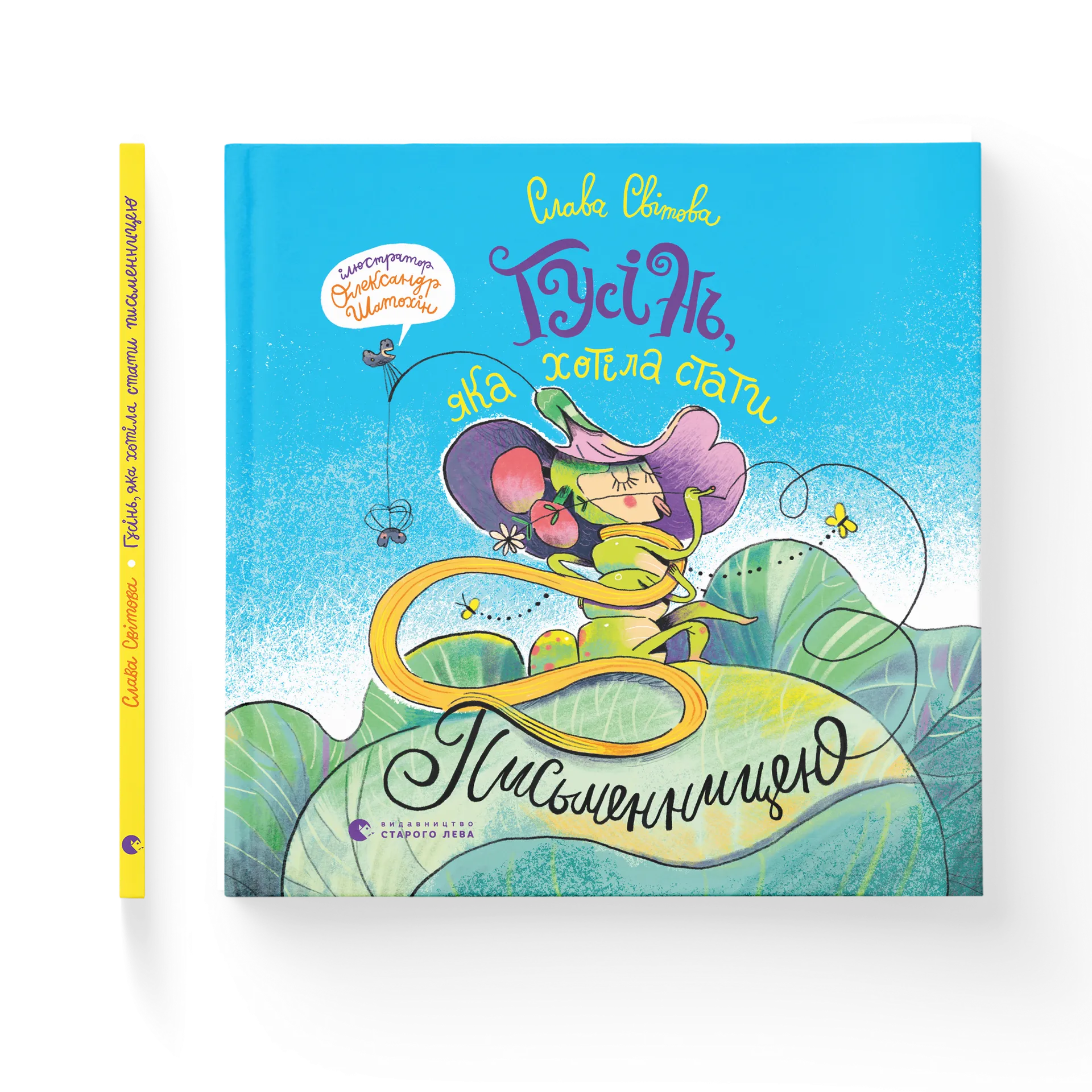 Гусінь, яка хотіла стати письменницею