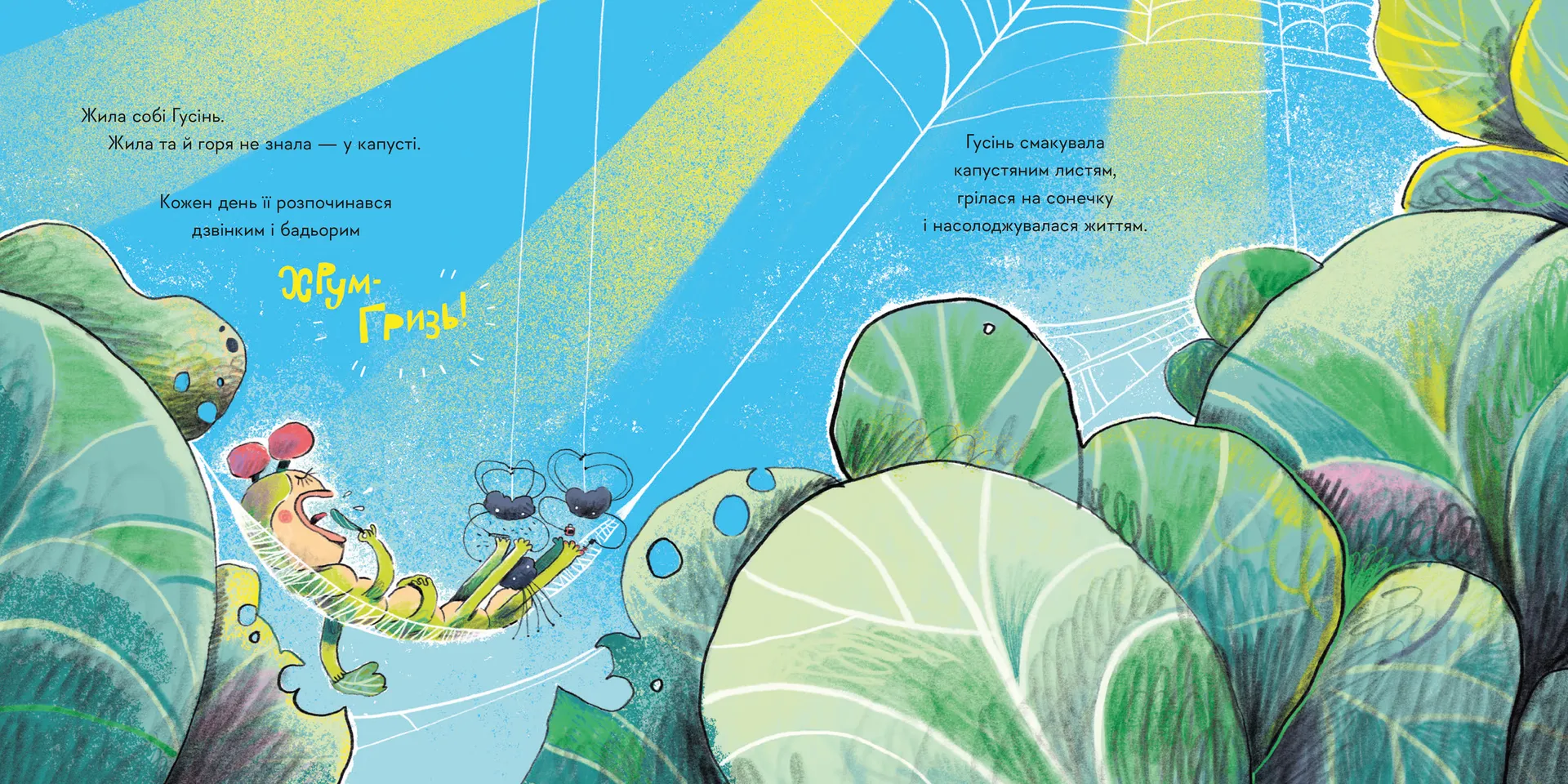 Гусінь, яка хотіла стати письменницею